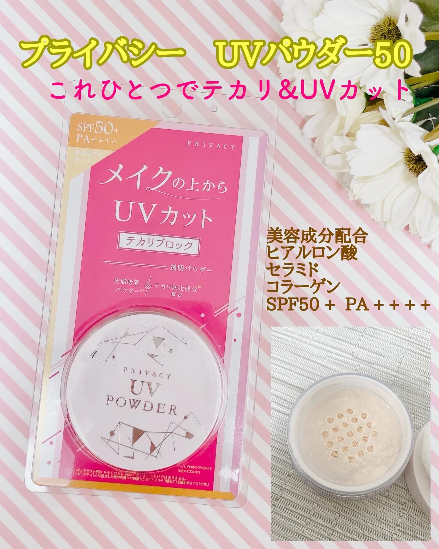 ⭐︎
プライバシー　UVパウダー50
SPF50 +  PA + + + +

美容成分配合
ヒアルロン酸　セラミド　コラーゲン

携帯に便利なサイズ。サラッと仕上がるパウダーで肌に馴染むのがはやい。白浮きしません。
メイクの上からだと野外
