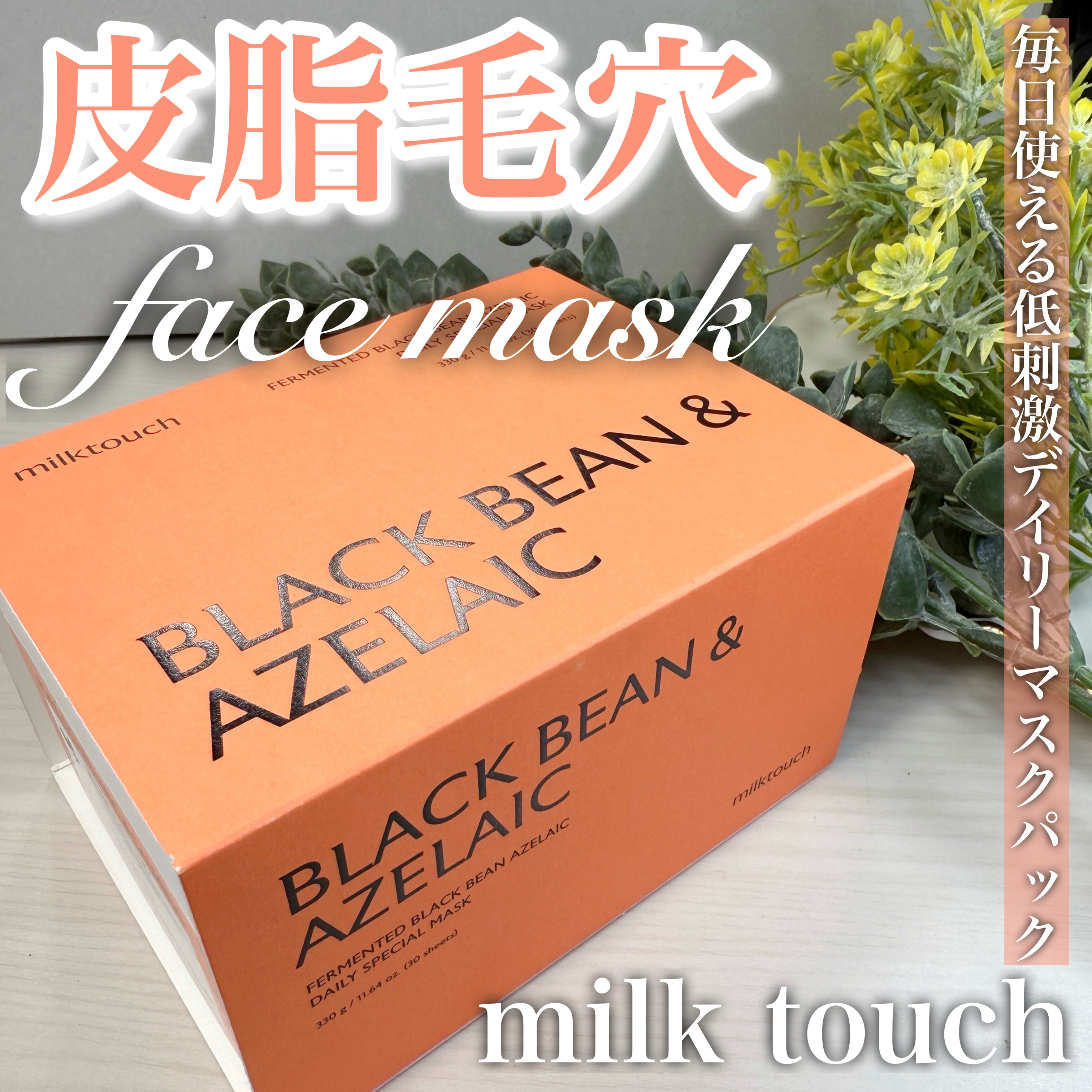 AZ発酵デイリースペシャルマスク/Milk Touch/シートマスク・パックを使ったクチコミ（1枚目）