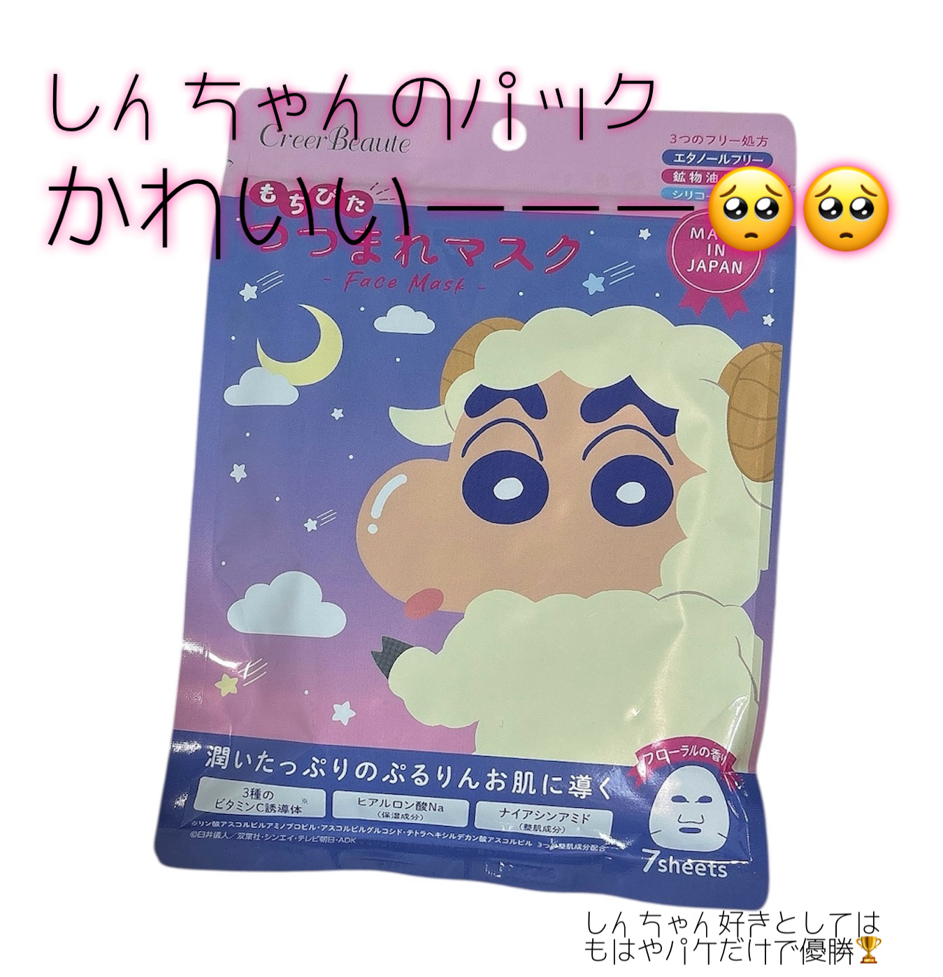 もちぴた つつまれマスク クレヨンしんちゃん ハーブの香り/クレアボーテ/シートマスク・パックを使ったクチコミ（1枚目）