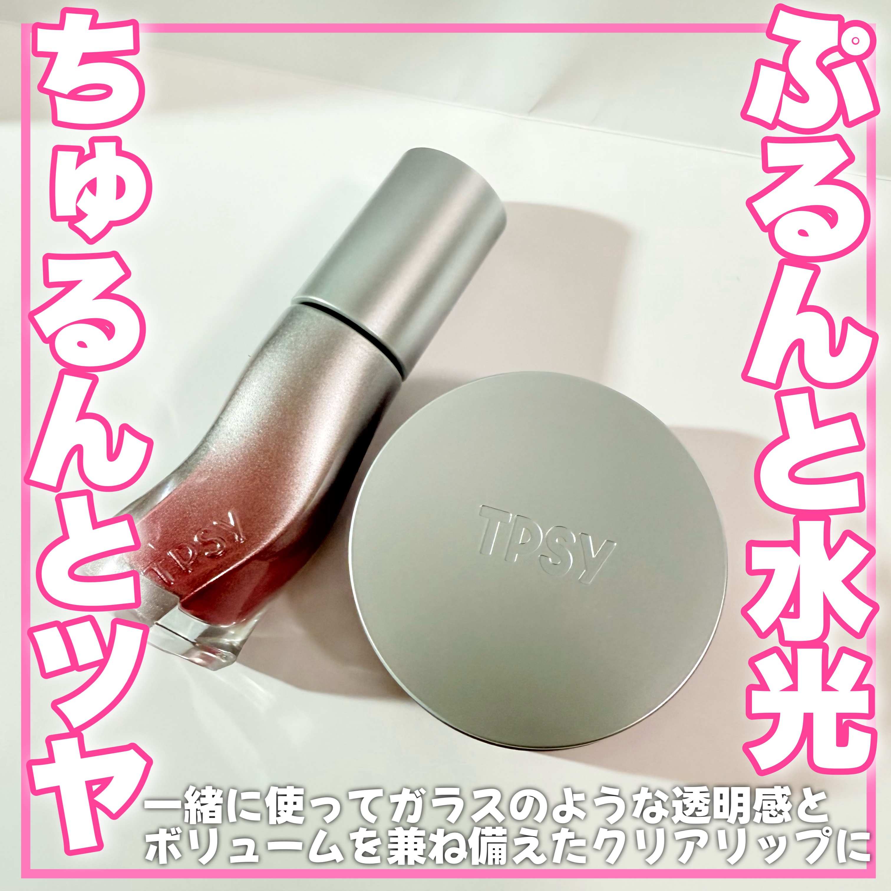 TPSY プランピングリップバーム/TPSY/リップバームを使ったクチコミ（1枚目）