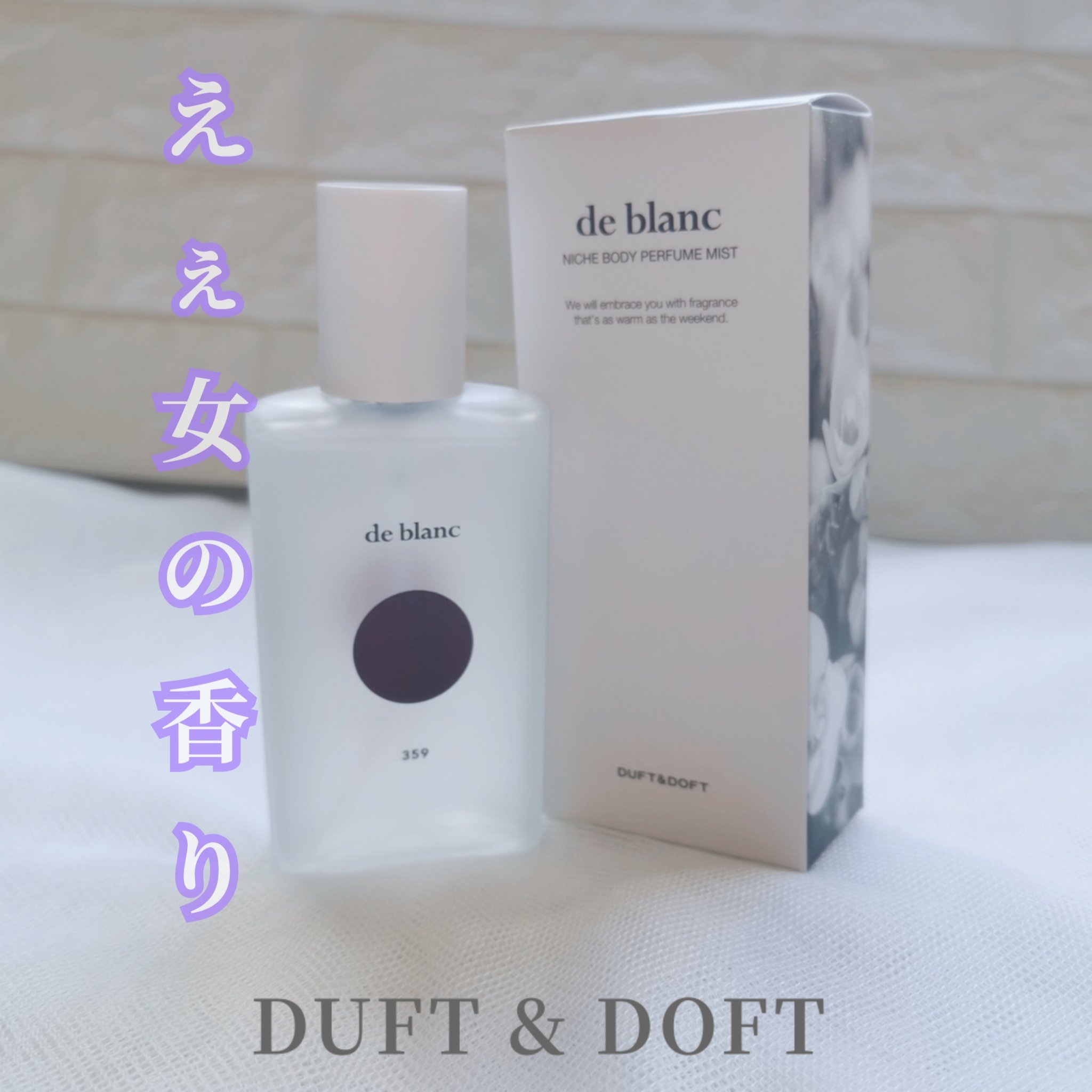 ボディパフュームミスト ドゥブラン/DUFT&DOFT/香水(レディース)を使ったクチコミ（1枚目）