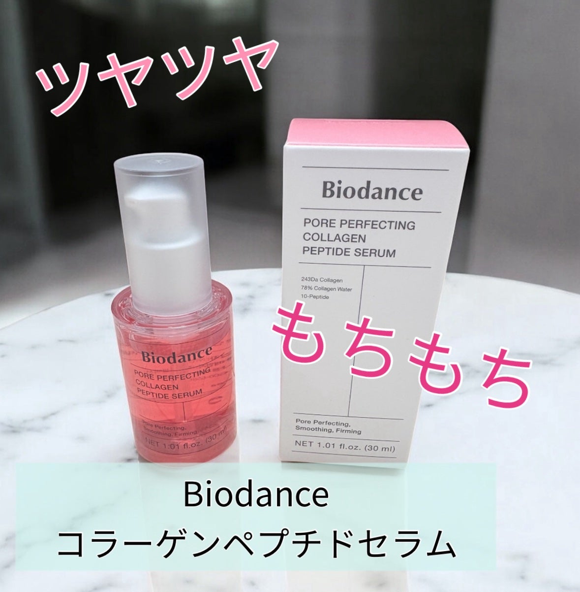 ポアコラーゲンペプチドセラム/Biodance/美容液を使ったクチコミ(1枚目)