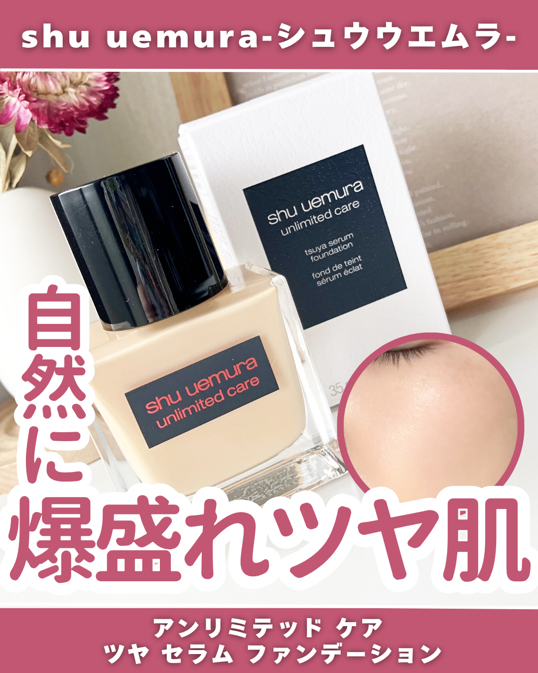 アンリミテッド ケア ツヤ セラム ファンデーション/shu uemura/リキッドファンデーションを使ったクチコミ（1枚目）