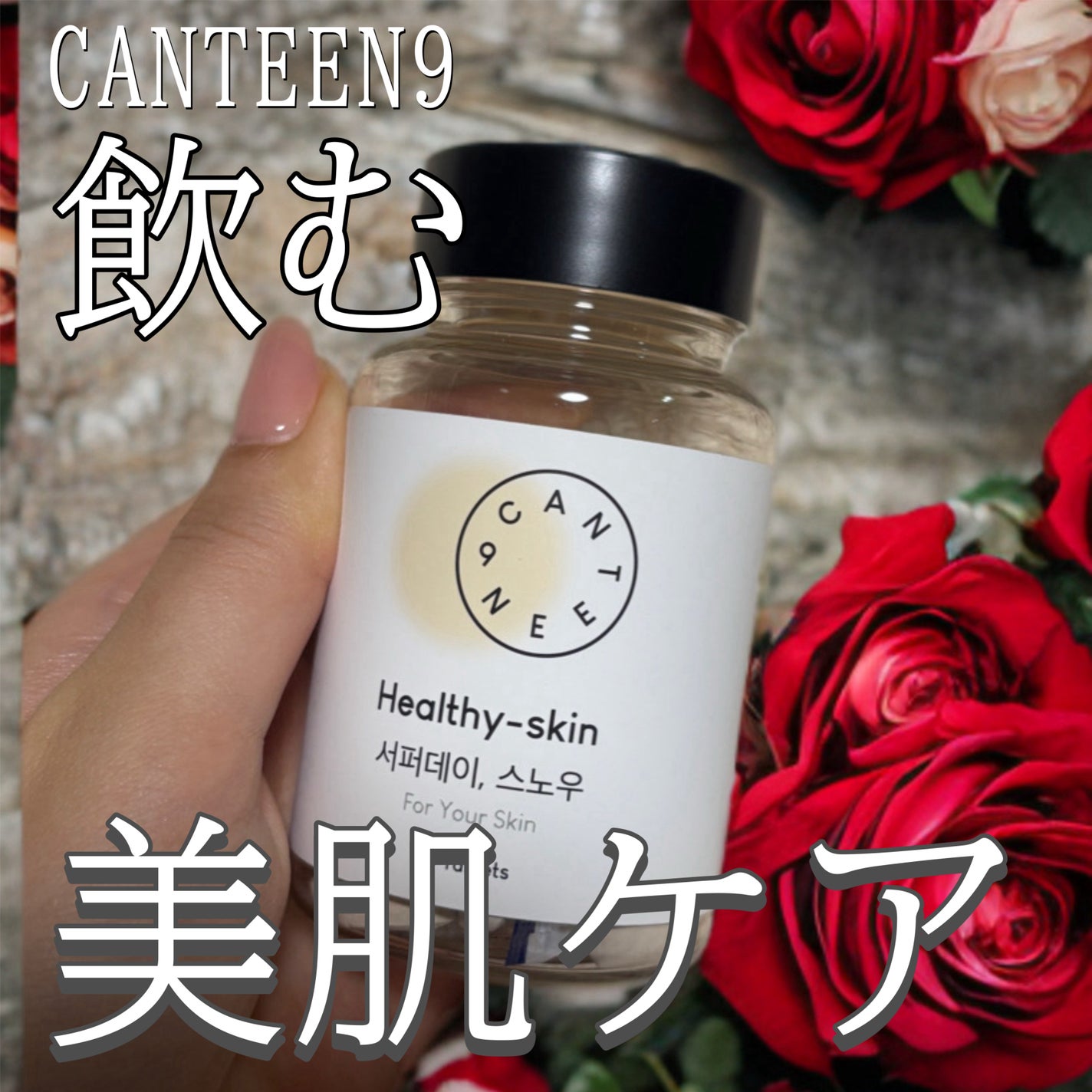 サファーデイ スノー/canteen9/美容サプリメントを使ったクチコミ(1枚目)