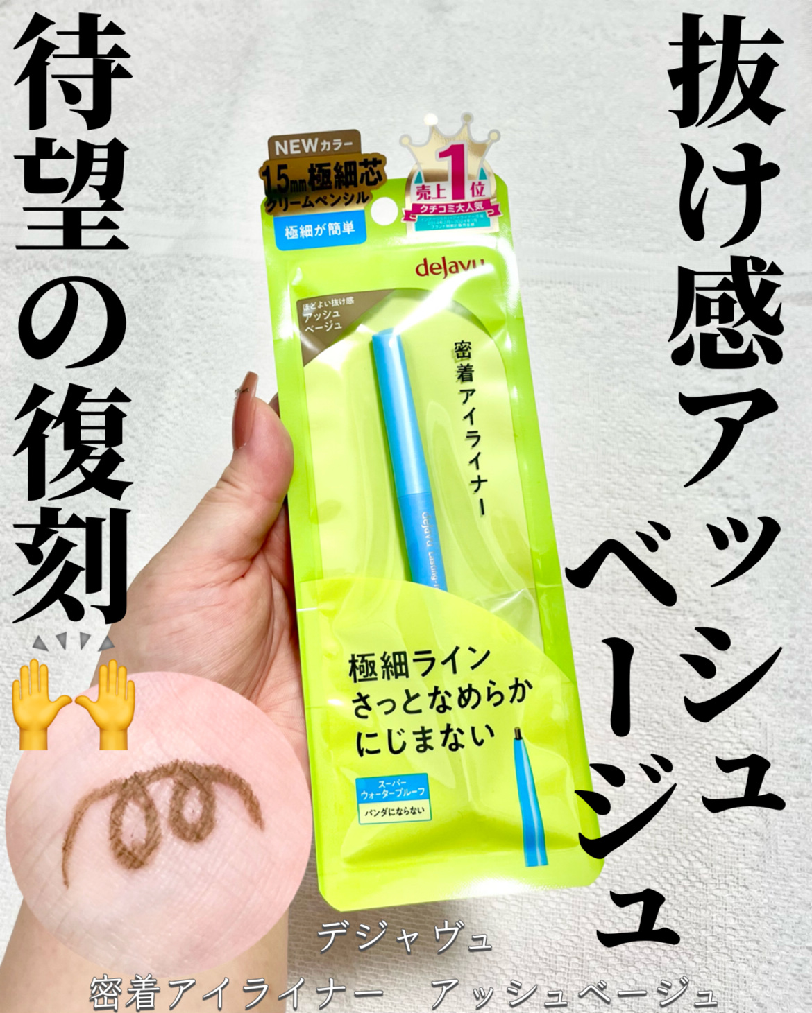 「密着アイライナー」極細クリームペンシル/デジャヴュ/ペンシルアイライナーを使ったクチコミ（1枚目）