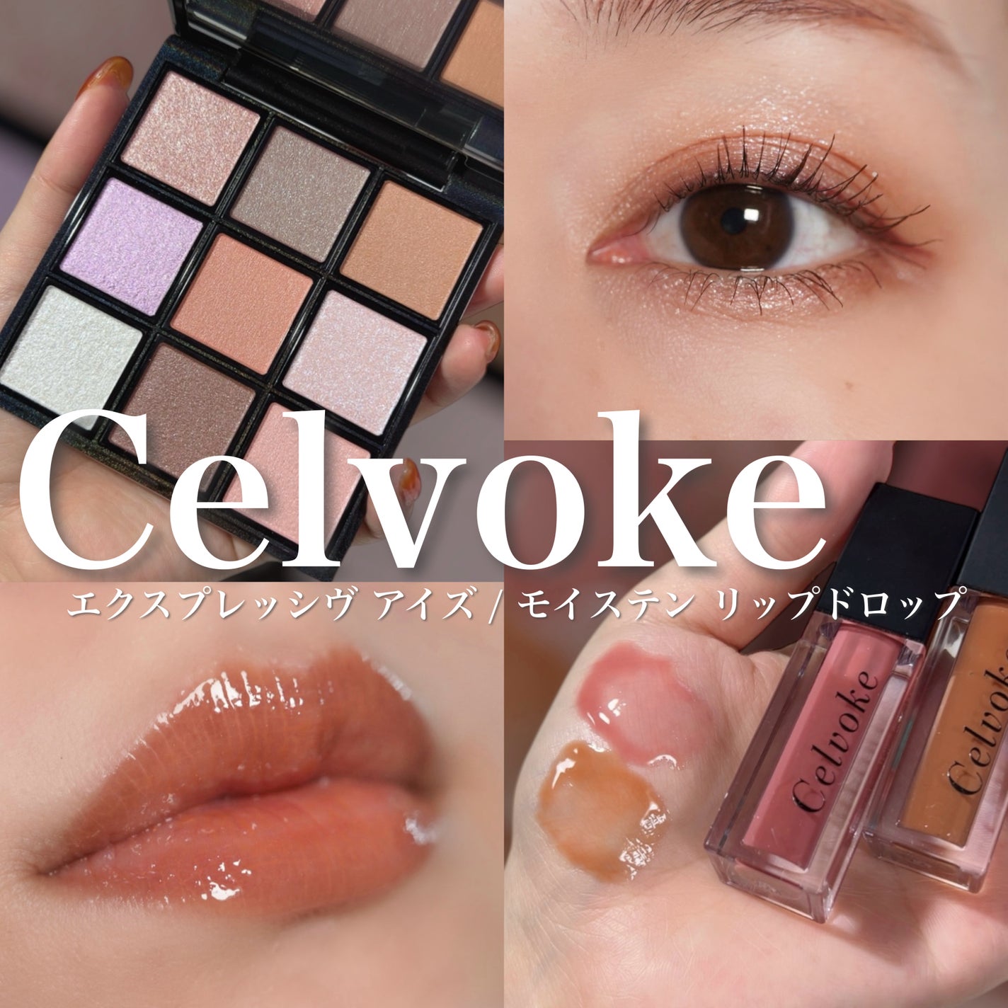 セルヴォーク モイステン リップドロップ/Celvoke/リップグロスを使ったクチコミ(1枚目)