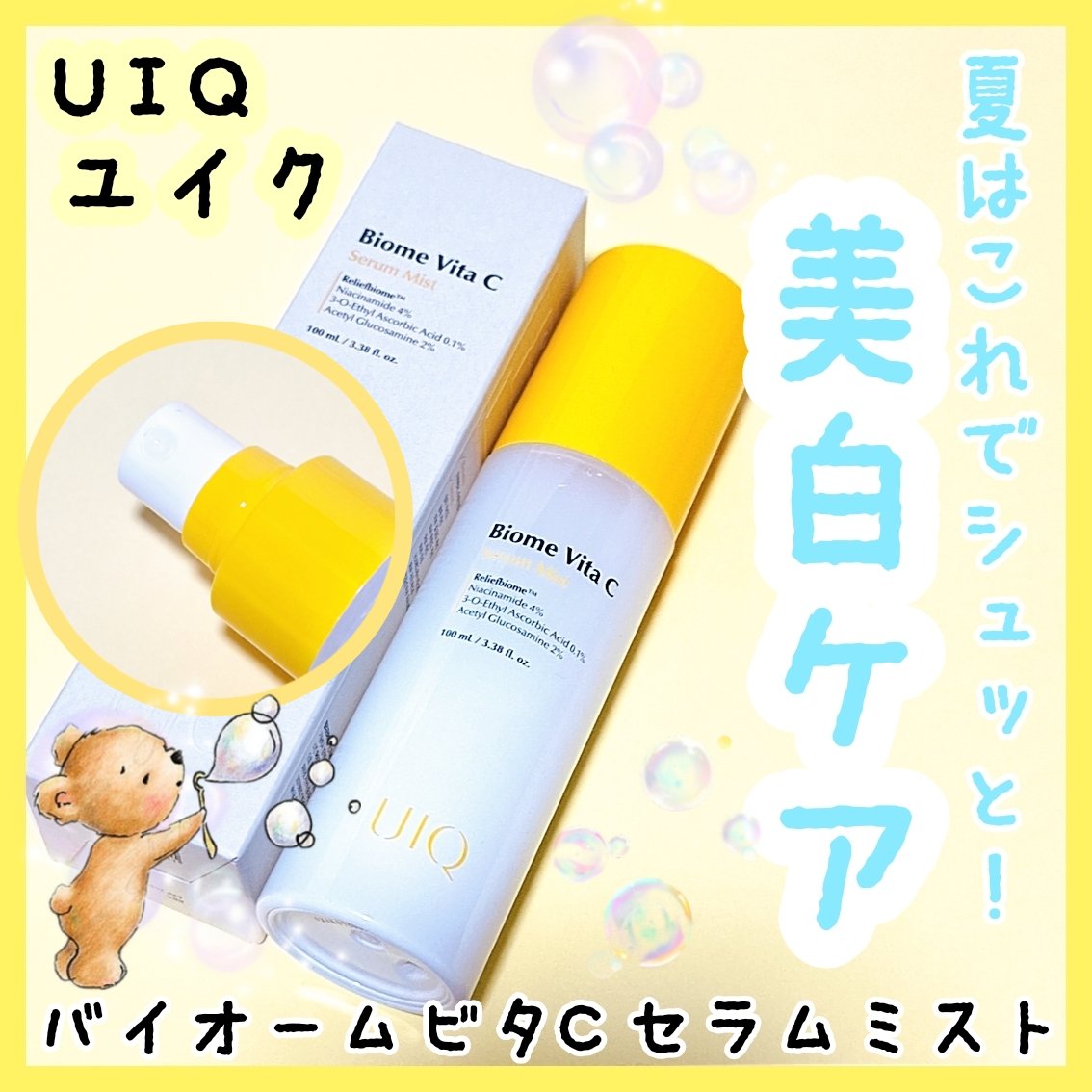 バイオームビタＣセラムミスト/UIQ/ミスト状化粧水を使ったクチコミ（1枚目）