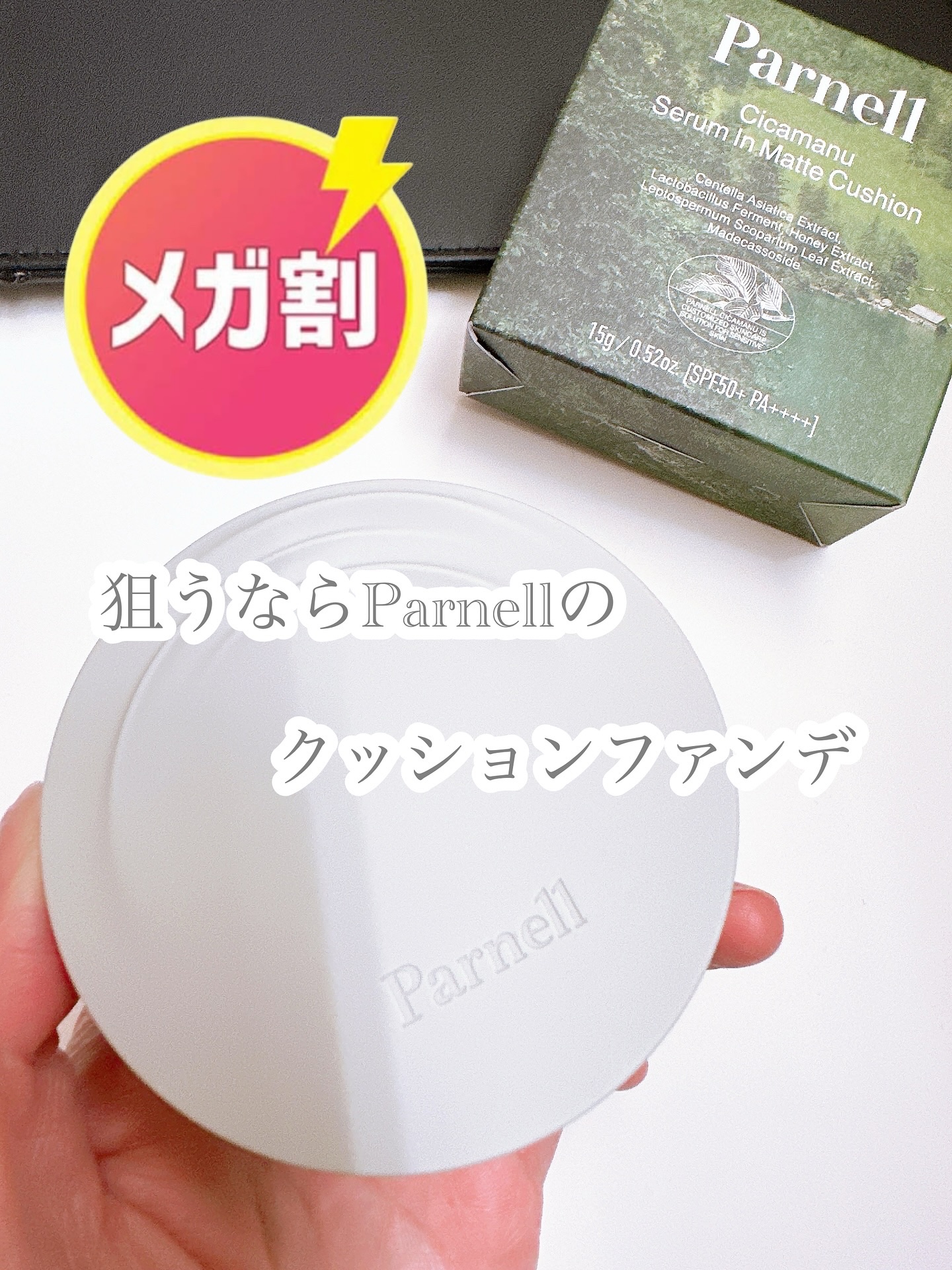 シカマヌ　セラム　クッションファンデ/parnell/クッションファンデーションを使ったクチコミ（1枚目）