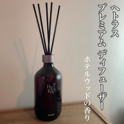 プレミアムディフューザー/hetras/ルームフレグランスを使ったクチコミ(1枚目)
