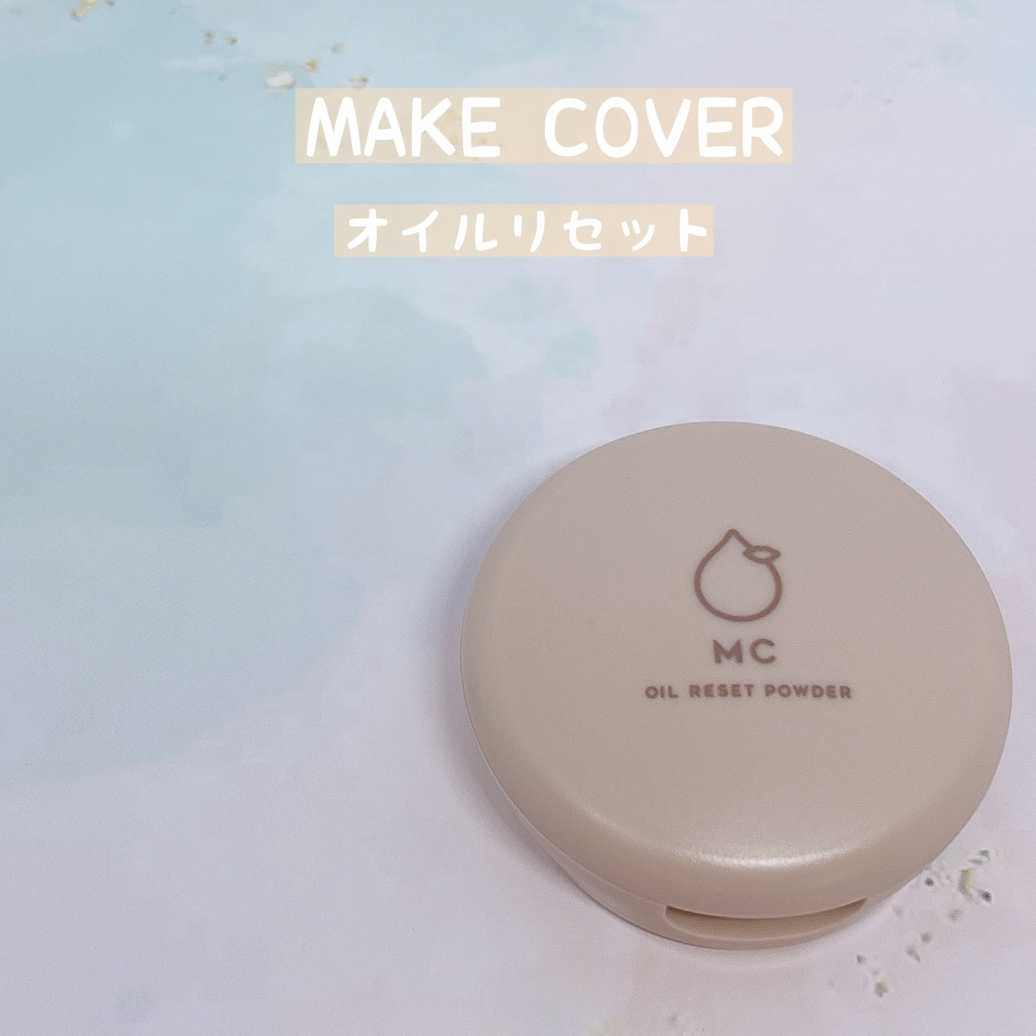 オイルリセット/MAKE COVER/プレストパウダーを使ったクチコミ（1枚目）