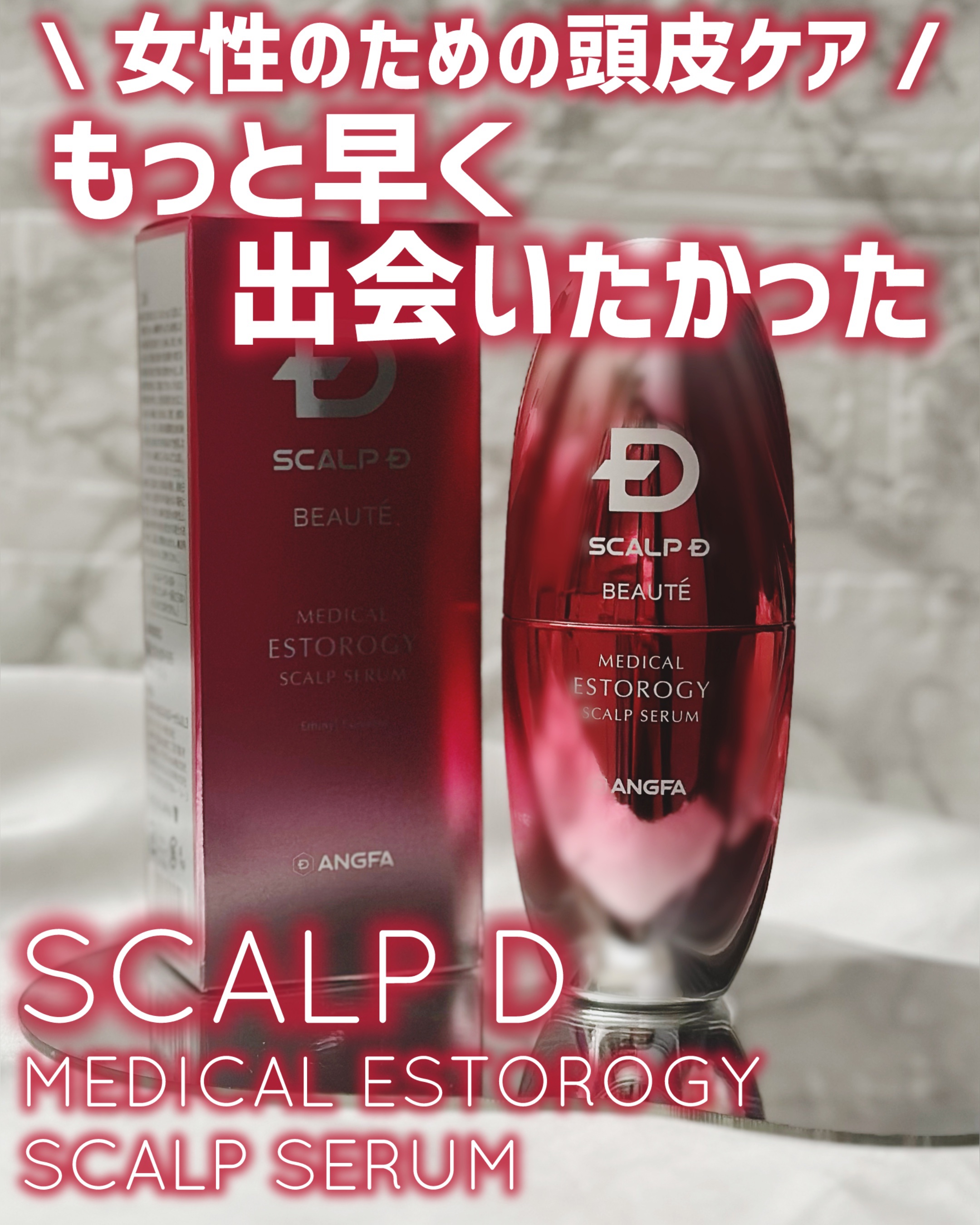 スカルプD ボーテ メディカルエストロジー スカルプセラム/アンファー(スカルプD)/頭皮ローションを使ったクチコミ（1枚目）