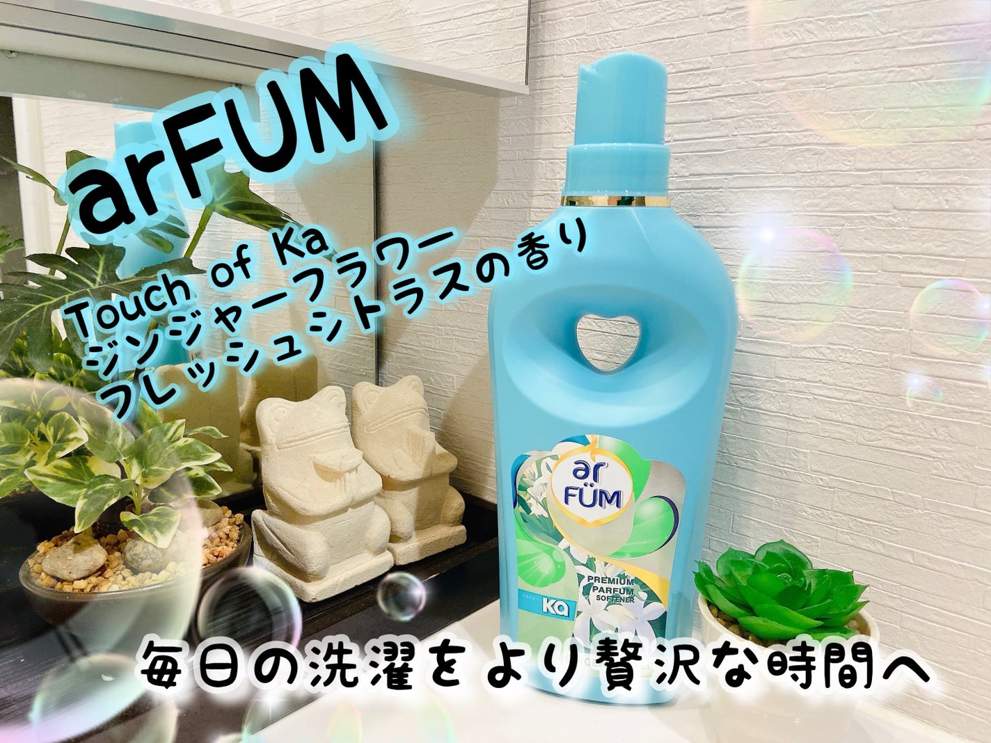 Touch of Ka ジンジャーフラワーフレッシュシトラスの香り/arFUM/柔軟剤を使ったクチコミ(1枚目)