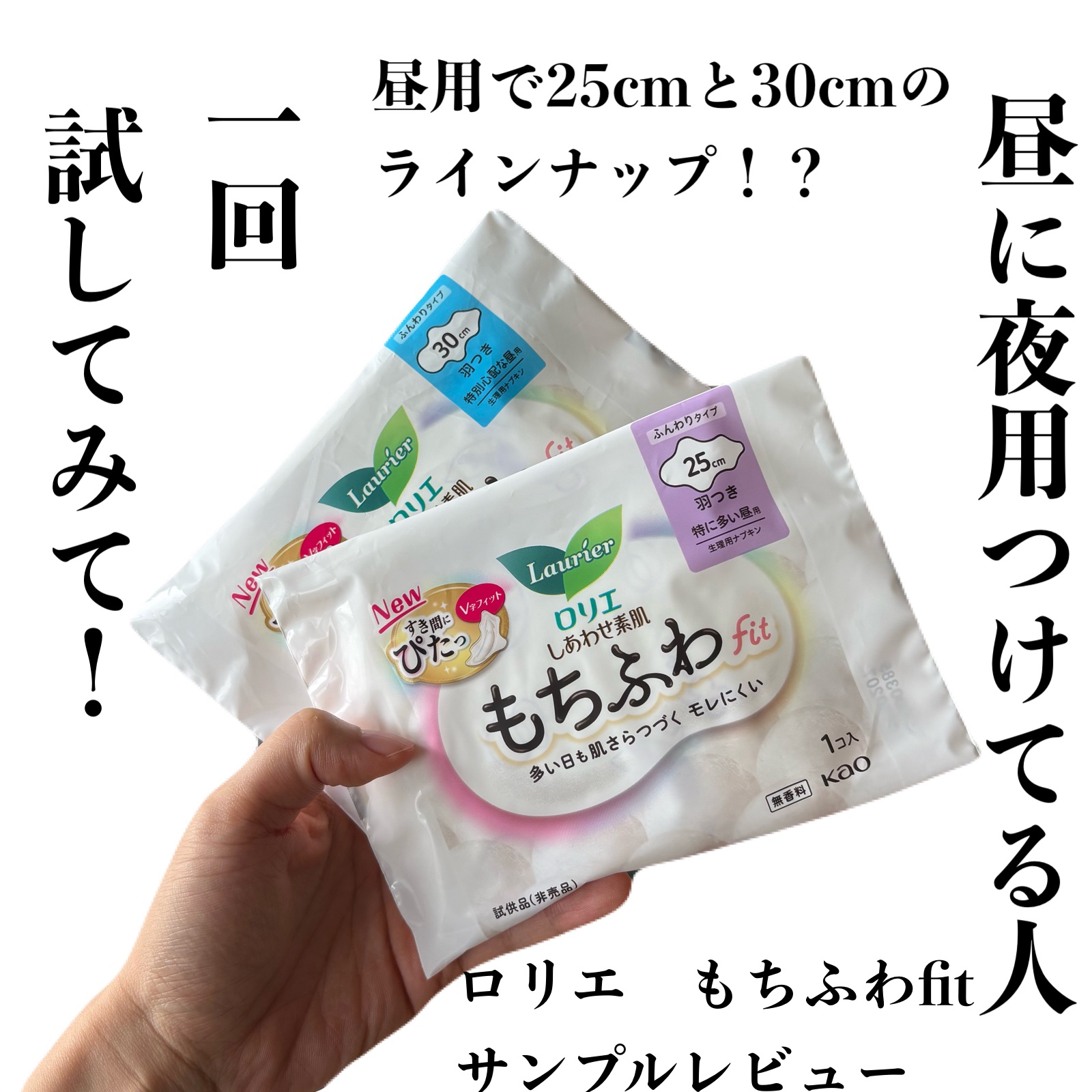 ロリエ もちふわ fit 25cm 羽つき 14コ入 (医薬部外品 )/ロリエ/ナプキンを使ったクチコミ（1枚目）