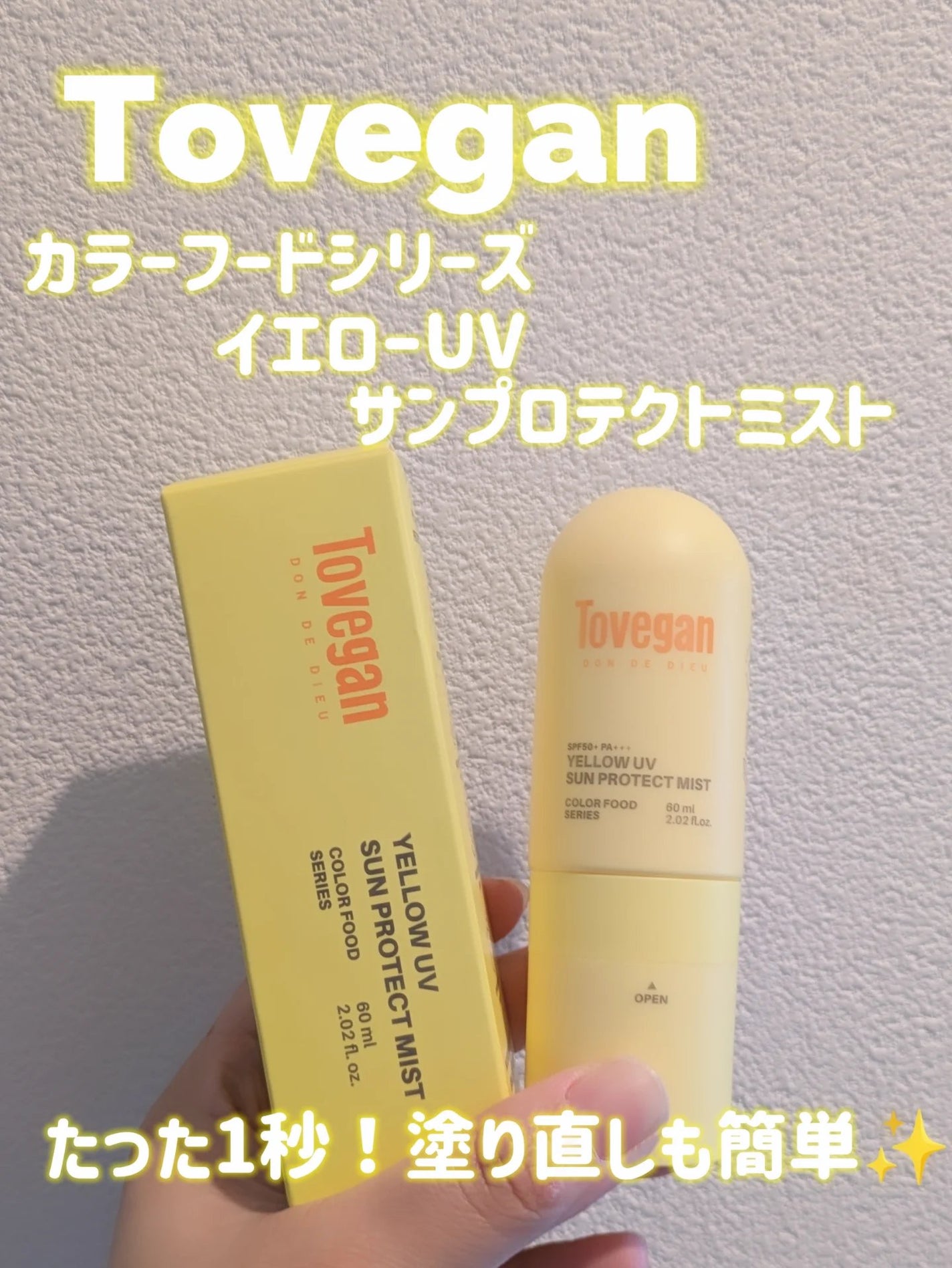 カラーフードシリーズ イエローUVサンプロテクトミスト SPF50+ PA+++/Tovegan/日焼け止めミスト・スプレーを使ったクチコミ(1枚目)