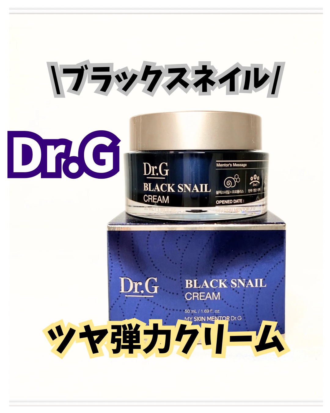 ブラックスネイル クリーム/Dr.G/フェイスクリームを使ったクチコミ（1枚目）