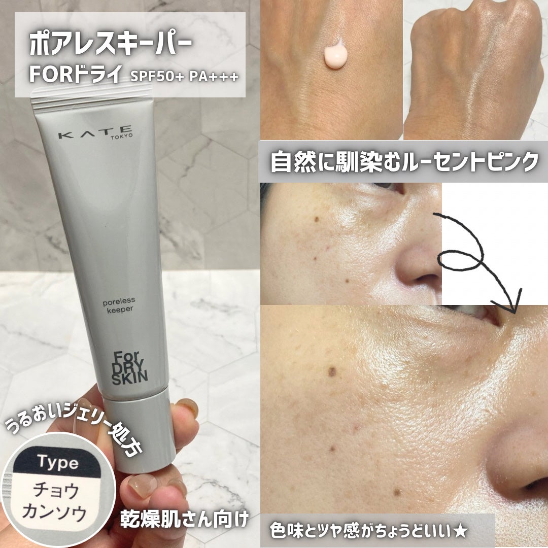 ケイト ポアレスキーパー FORドライ/KATE/化粧下地を使ったクチコミ(4枚目)