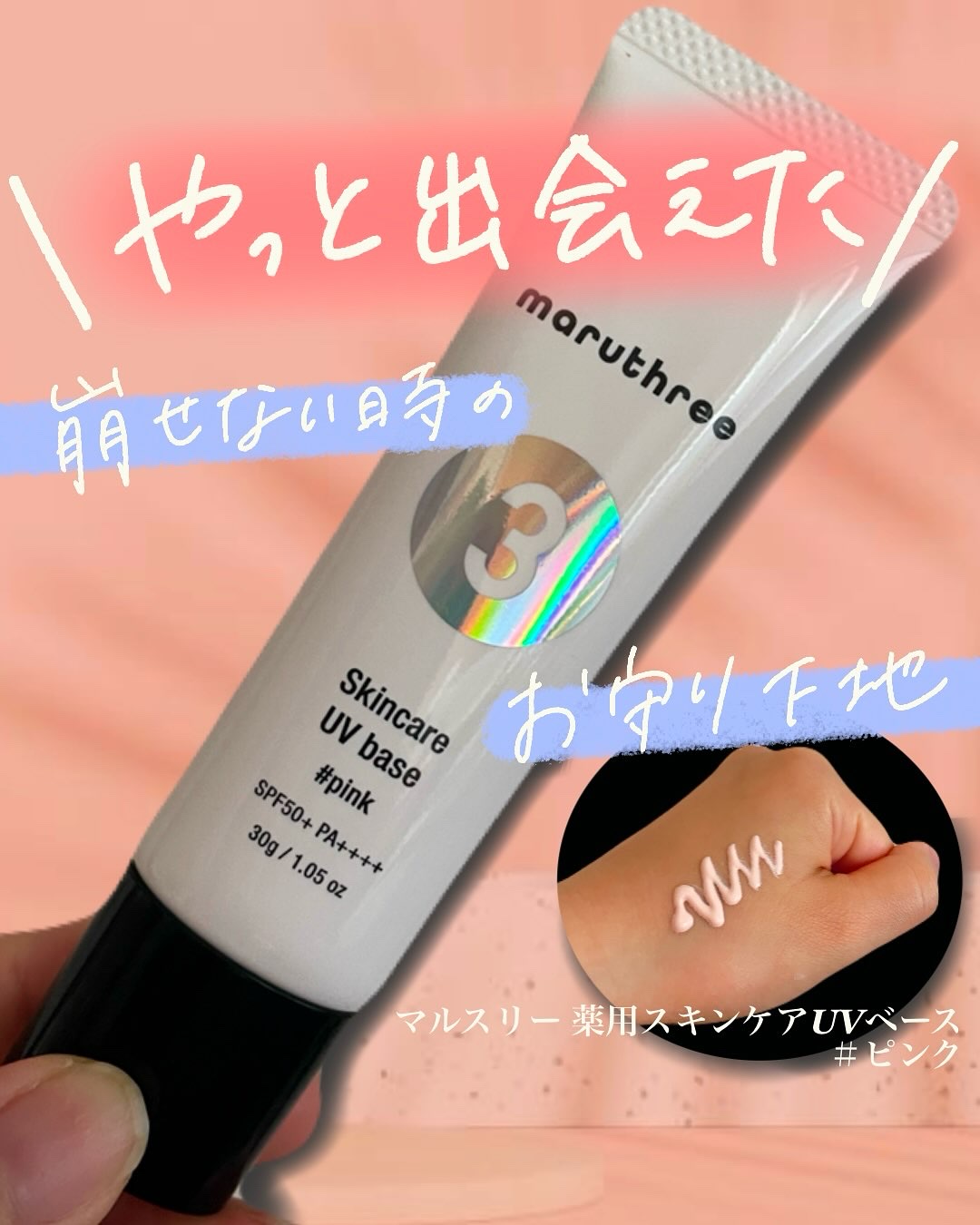 薬用スキンケアUVベース/maruthree/日焼け止め・UVケアを使ったクチコミ（1枚目）