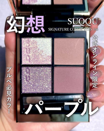 シグニチャー カラー アイズ/SUQQU/アイシャドウパレットを使ったクチコミ(1枚目)