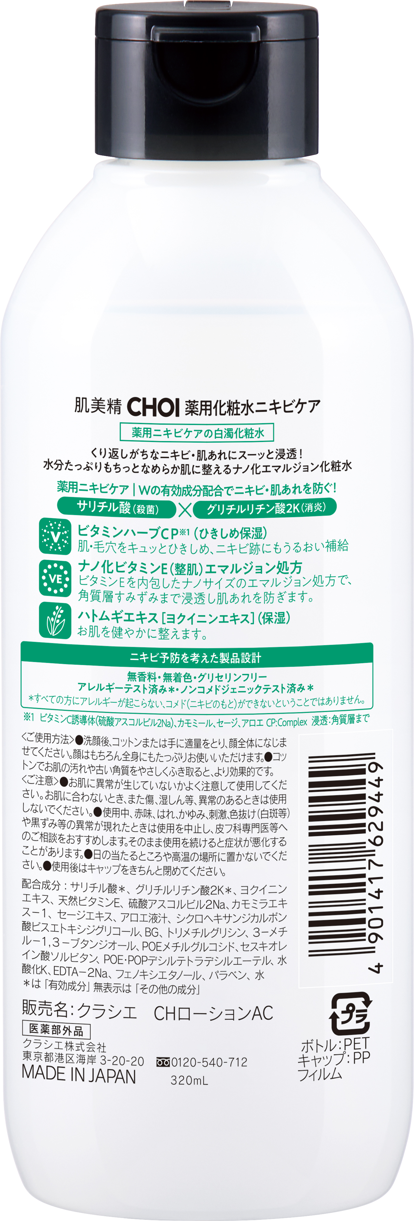 肌美精 CHOI薬用化粧水 ニキビケア[医薬部外品] 肌美精