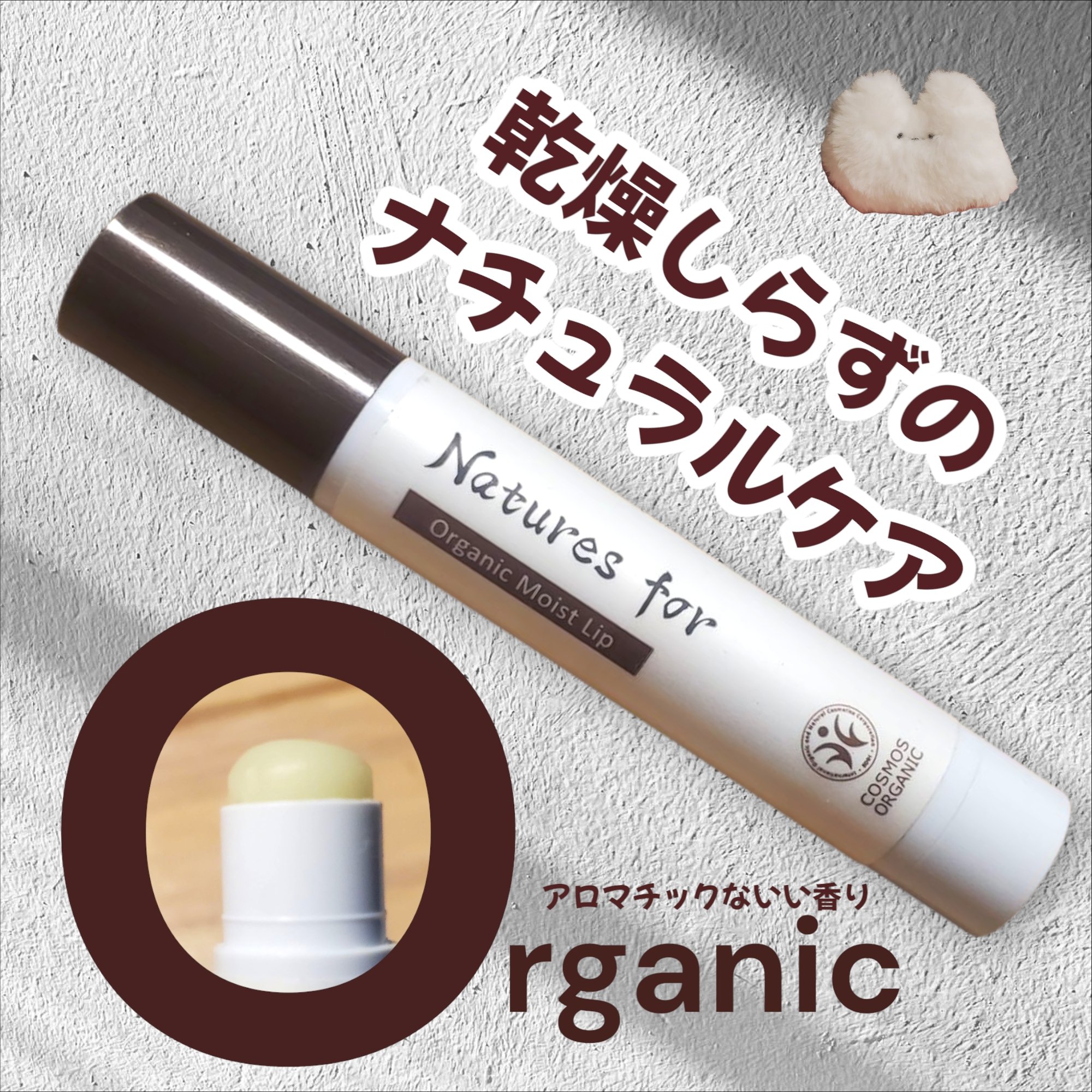 オーガニック モイストリップ/Natures for/リップケアを使ったクチコミ（1枚目）