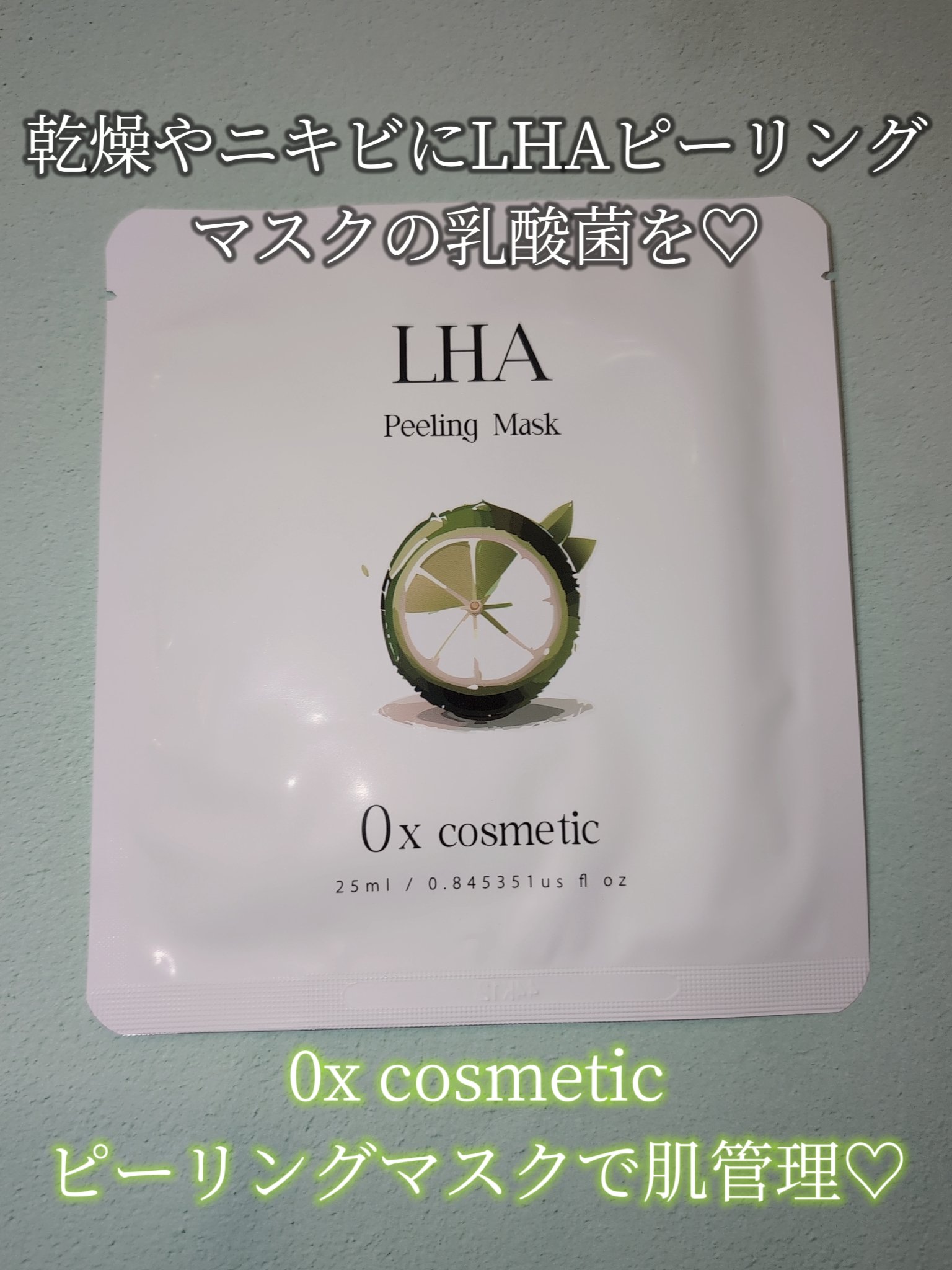 乳酸菌配合LHAピーリングマスク/0x cosmetic/シートマスク・パックを使ったクチコミ（2枚目）