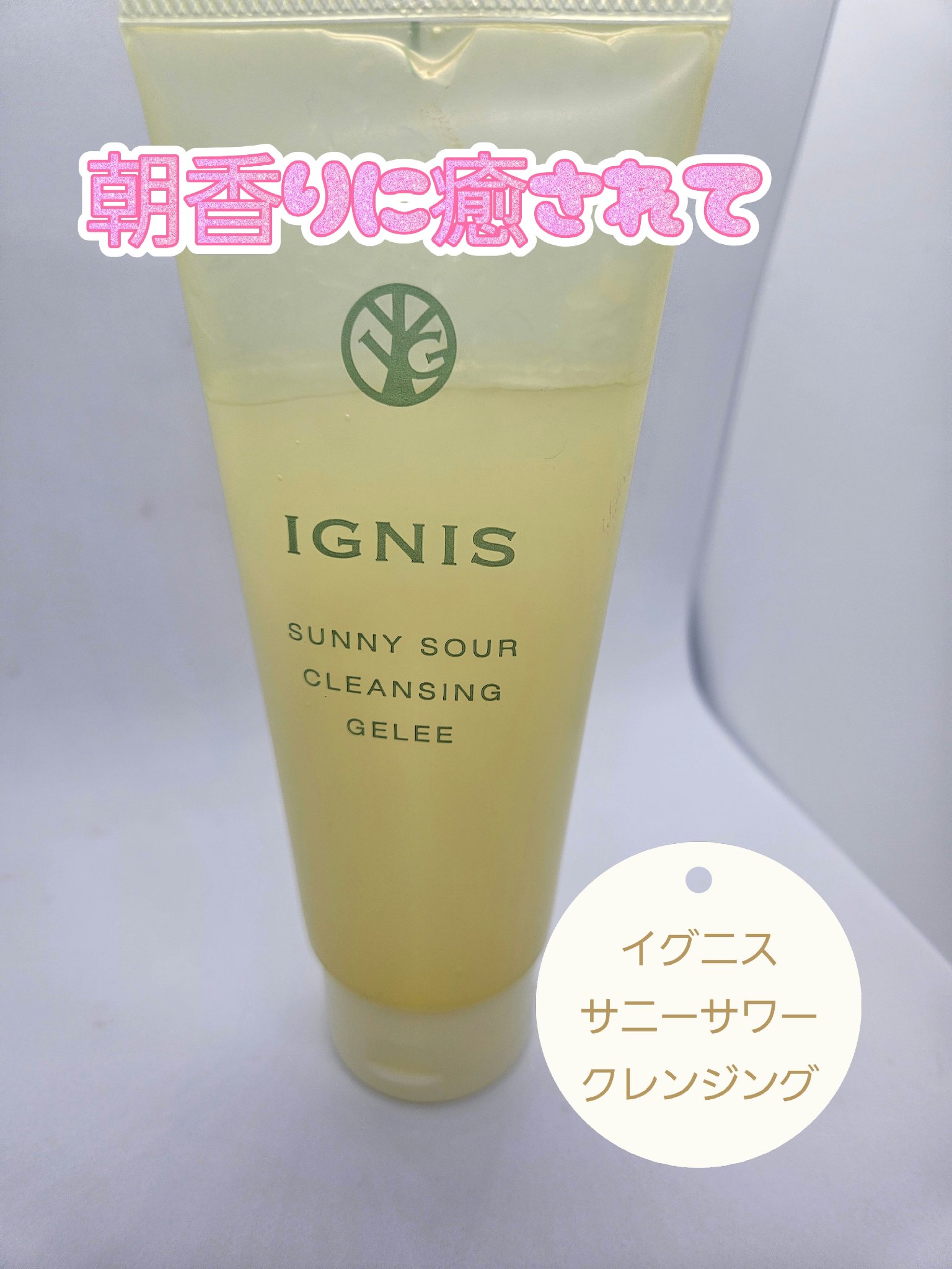 サニーサワー クレンジング ジュレ/IGNIS/クレンジングジェルを使ったクチコミ（1枚目）