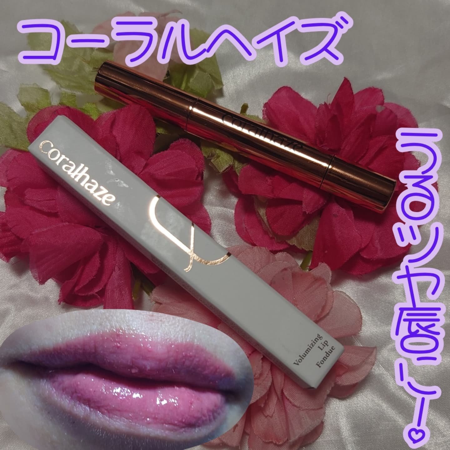 ボリューマイジングフォンデュリップ/Coralhaze/口紅を使ったクチコミ（1枚目）