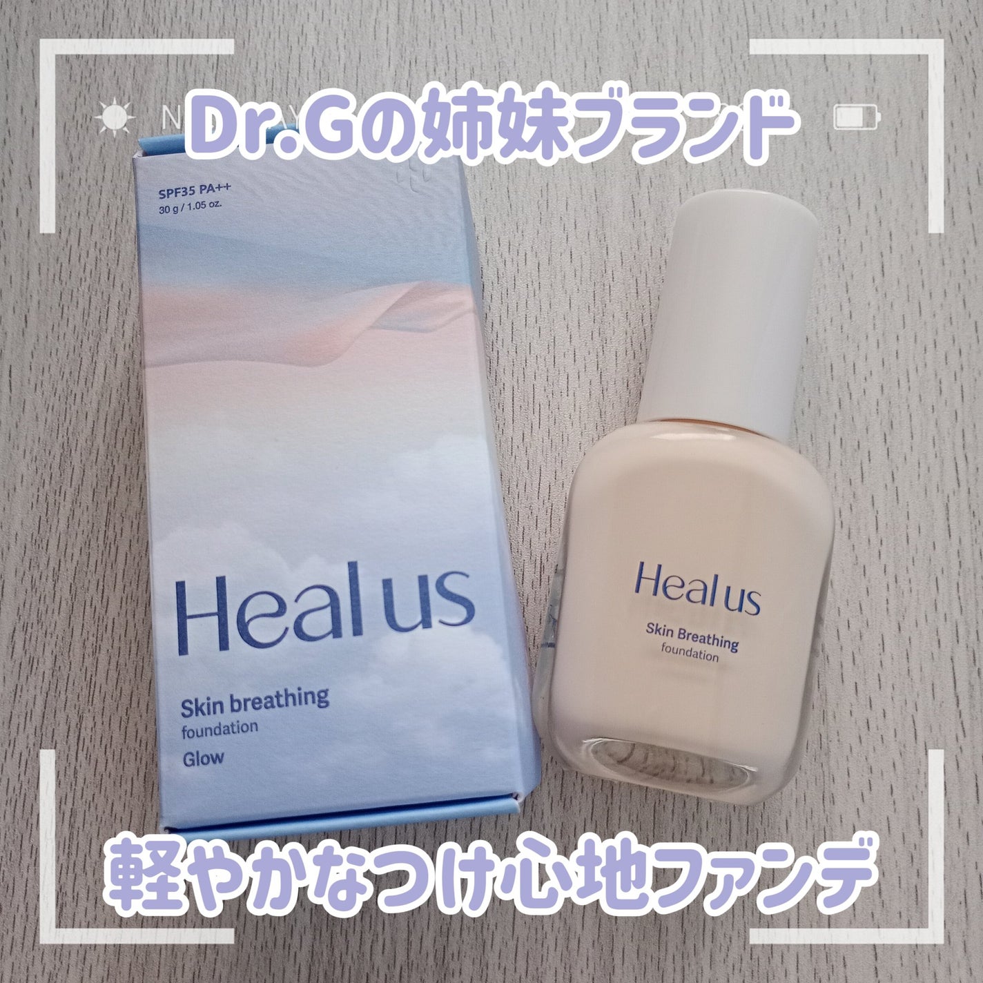 Skin breathing foundation Glow/Healus/リキッドファンデーションを使ったクチコミ(1枚目)