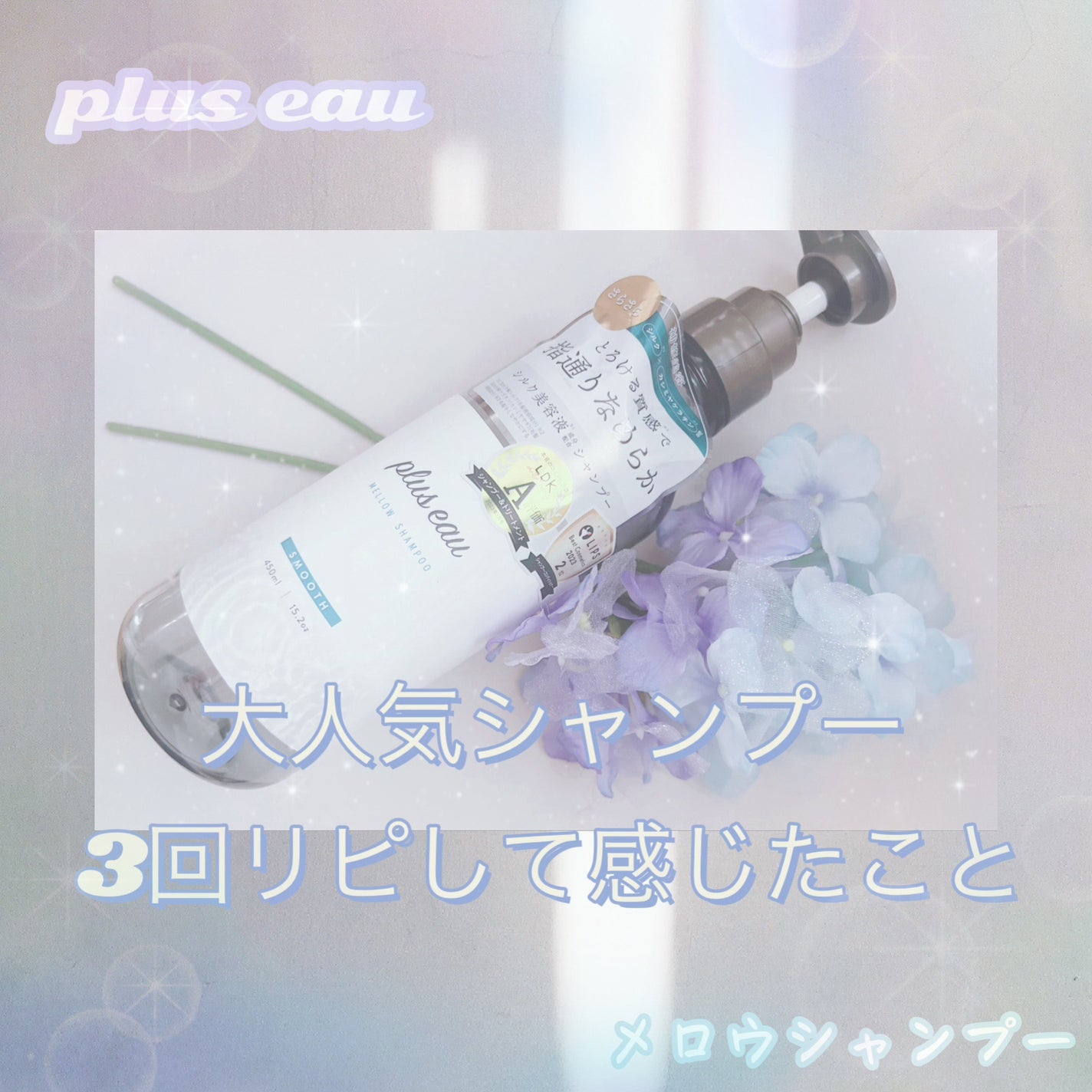 メロウシャンプー/メロウトリートメント/plus eau/市販シャンプーを使ったクチコミ(1枚目)