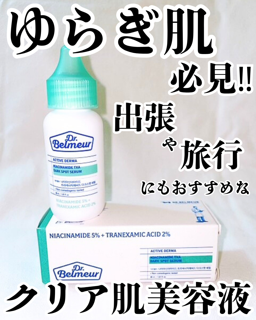 ナイアシンアミドTXA ダークスポットコレクティングセラム/Dr.Belmeur/美容液を使ったクチコミ（1枚目）