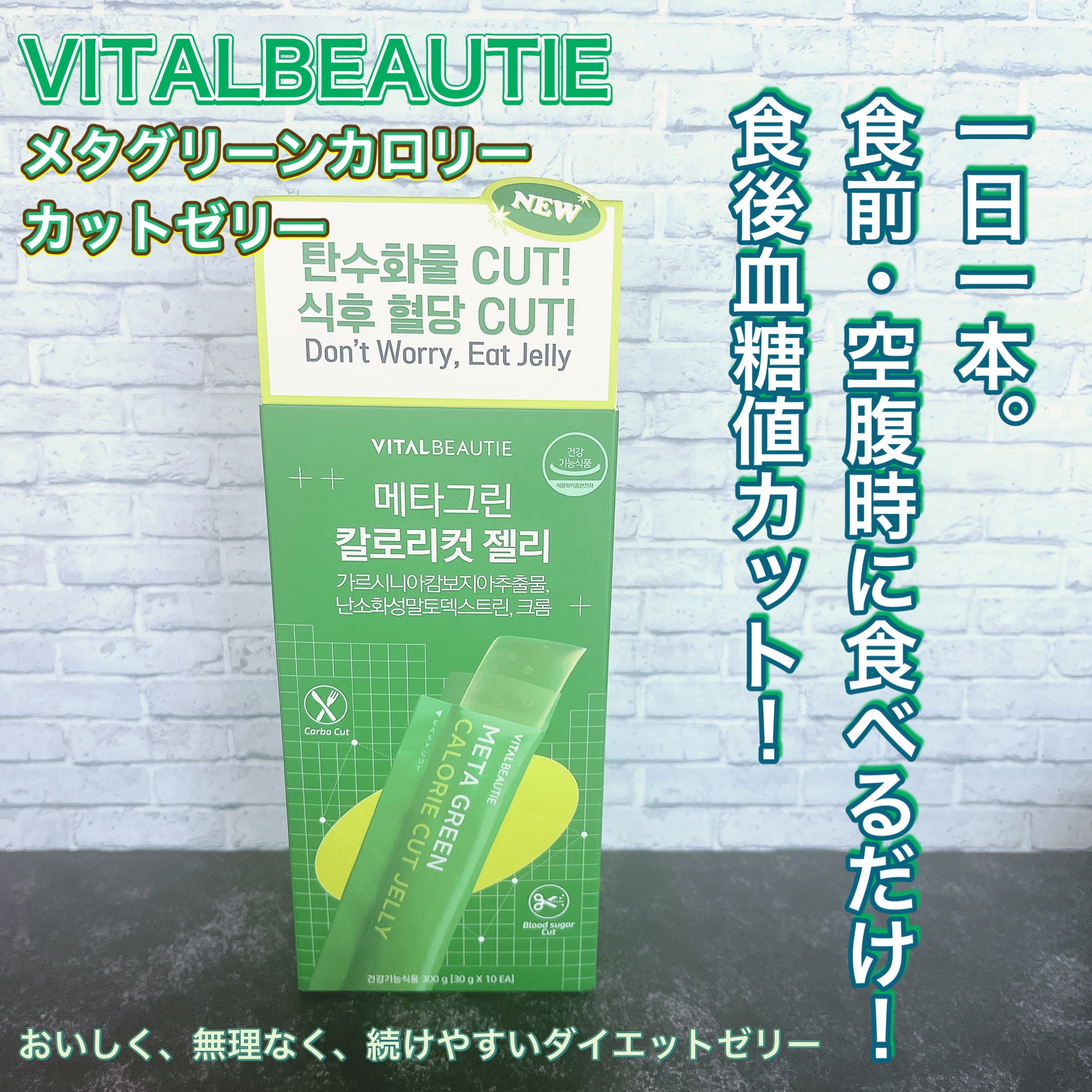 メタグリーン カロリーカットゼリー/VITALBEAUTIE/ボディサプリメントを使ったクチコミ（1枚目）