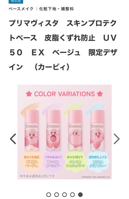 スキンプロテクトベース 皮脂くずれ防止 UV50 EX ベージュ 限定デザイン(カービィ)/プリマヴィスタ/化粧下地の画像