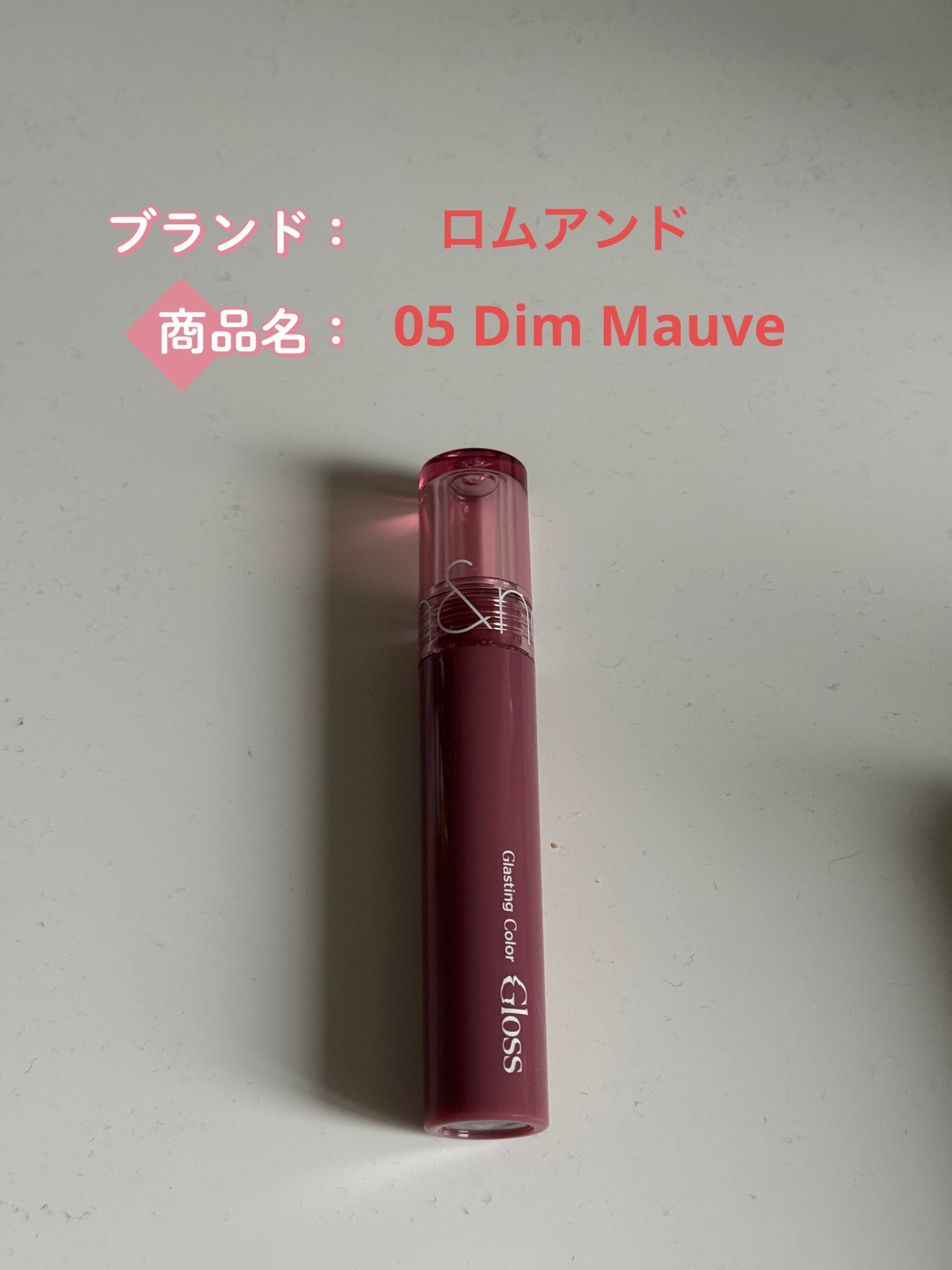 グラスティングカラーグロス/rom&nd/リップグロスを使ったクチコミ(1枚目)