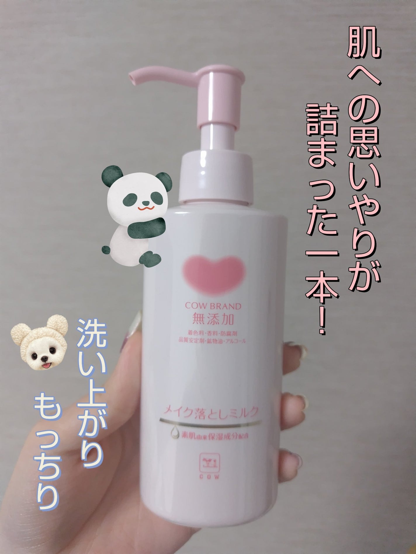 メイク落としミルク/カウブランド無添加/ミルククレンジングを使ったクチコミ(1枚目)