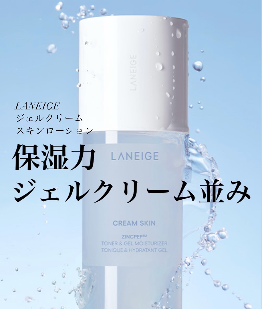 ジェルクリームスキン ローション/LANEIGE/化粧水を使ったクチコミ（1枚目）