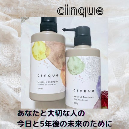 サンクオーガニックシャンプー/ニュートラルトリートメント/cinque/市販シャンプーを使ったクチコミ(1枚目)