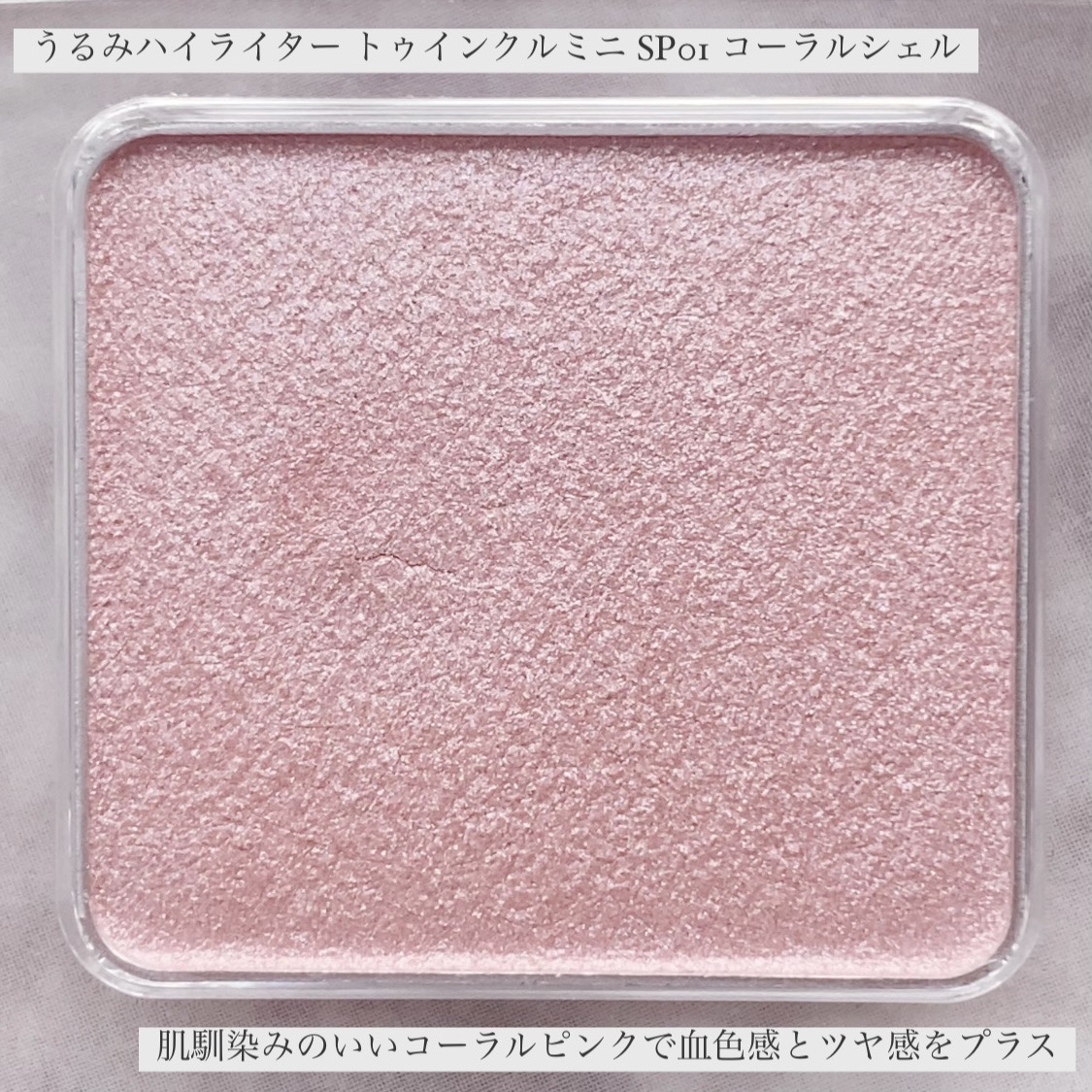 うるみハイライター トゥインクルミニ/muice/パウダーハイライトを使ったクチコミ（2枚目）