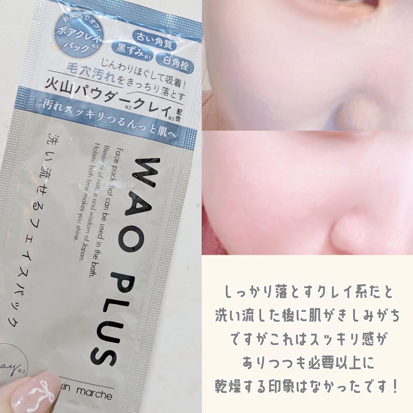skinmarche WAOPLUS プロフェッショナルクレイパック/ブレーンコスモス/洗い流すパック・マスクを使ったクチコミ(3枚目)