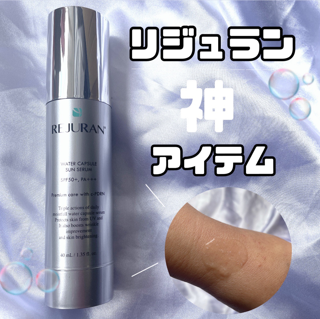REJURAN ウォーターカプセルUV日焼け止めセラム SPF50+ PA+++ 40ml/REJURAN COSMETICS/日焼け止め・UVケアを使ったクチコミ（1枚目）