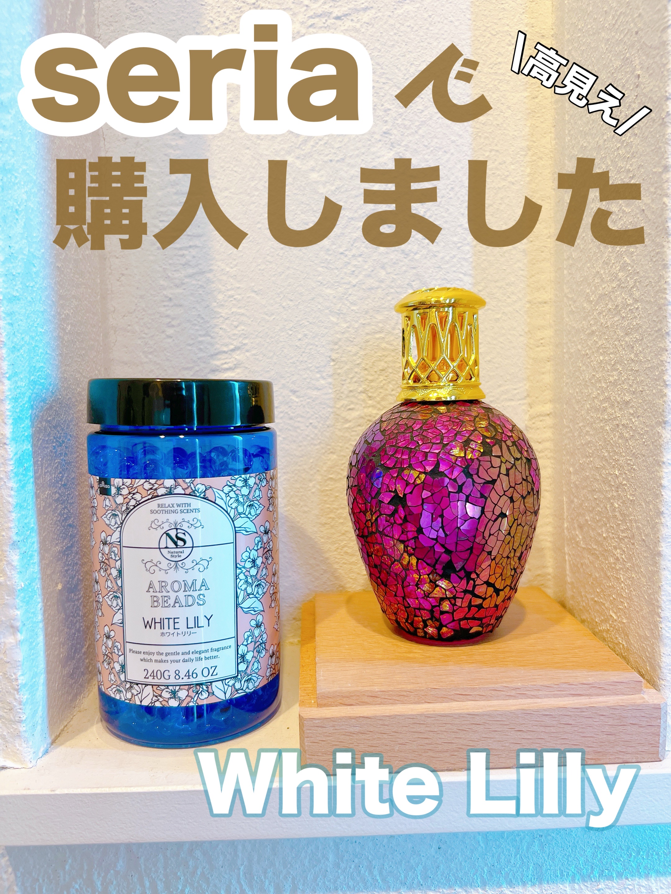 AROMA BEADS  White Lilly/DAISO/ルームフレグランスを使ったクチコミ（1枚目）