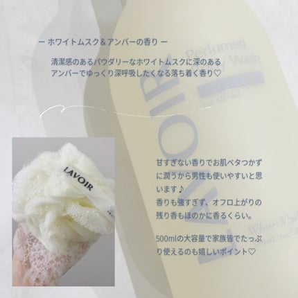 パフューム ボディウォッシュ ホワイトムスク&アンバー/LAVOIR/ボディソープを使ったクチコミ(5枚目)