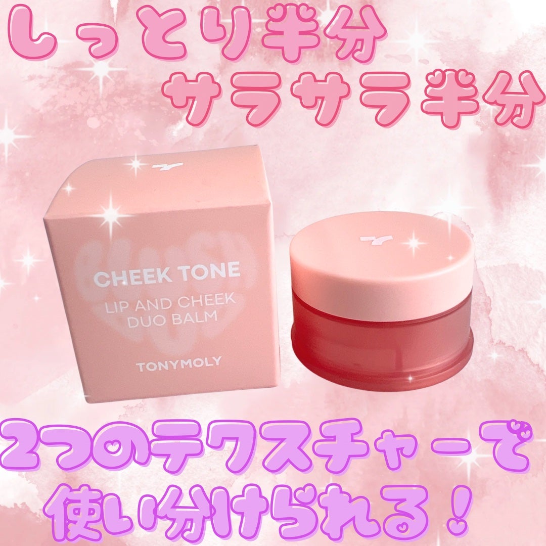 チークトーン リップ&チーク デュオバーム/TONYMOLY/口紅を使ったクチコミ(1枚目)
