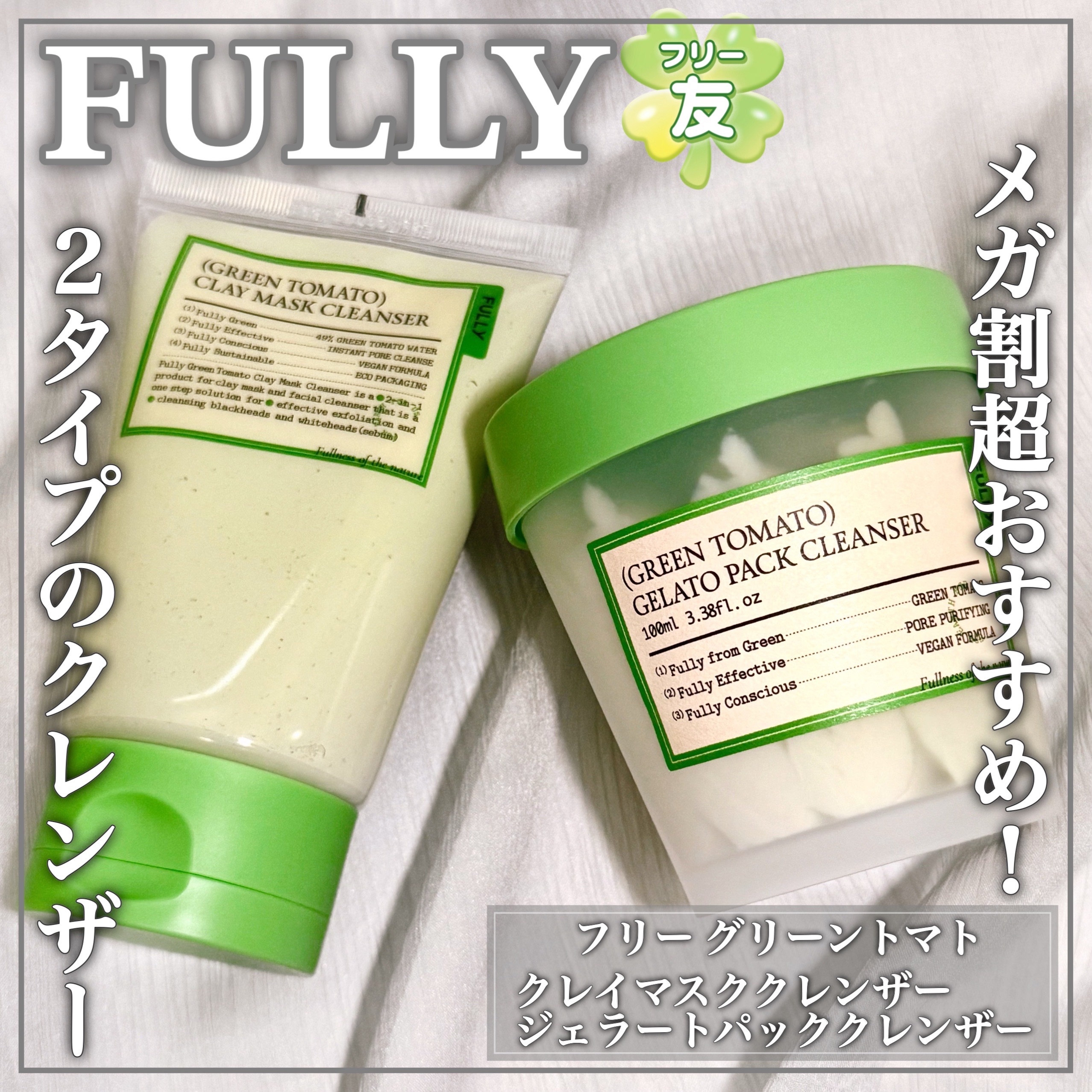グリーントマトジェラートパッククレンザー/FULLY/洗顔フォームを使ったクチコミ（1枚目）