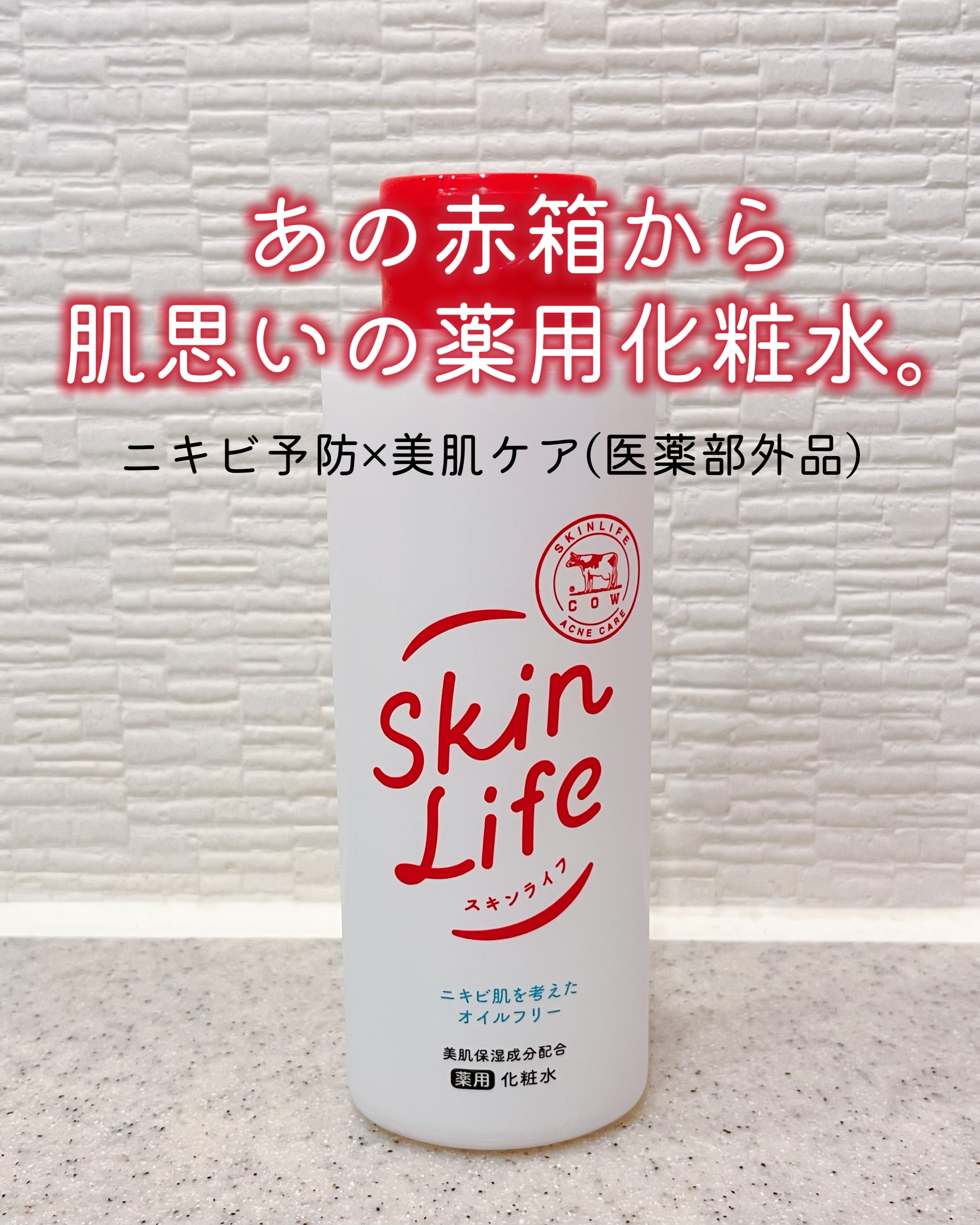 薬用化粧水/スキンライフ/化粧水を使ったクチコミ（1枚目）