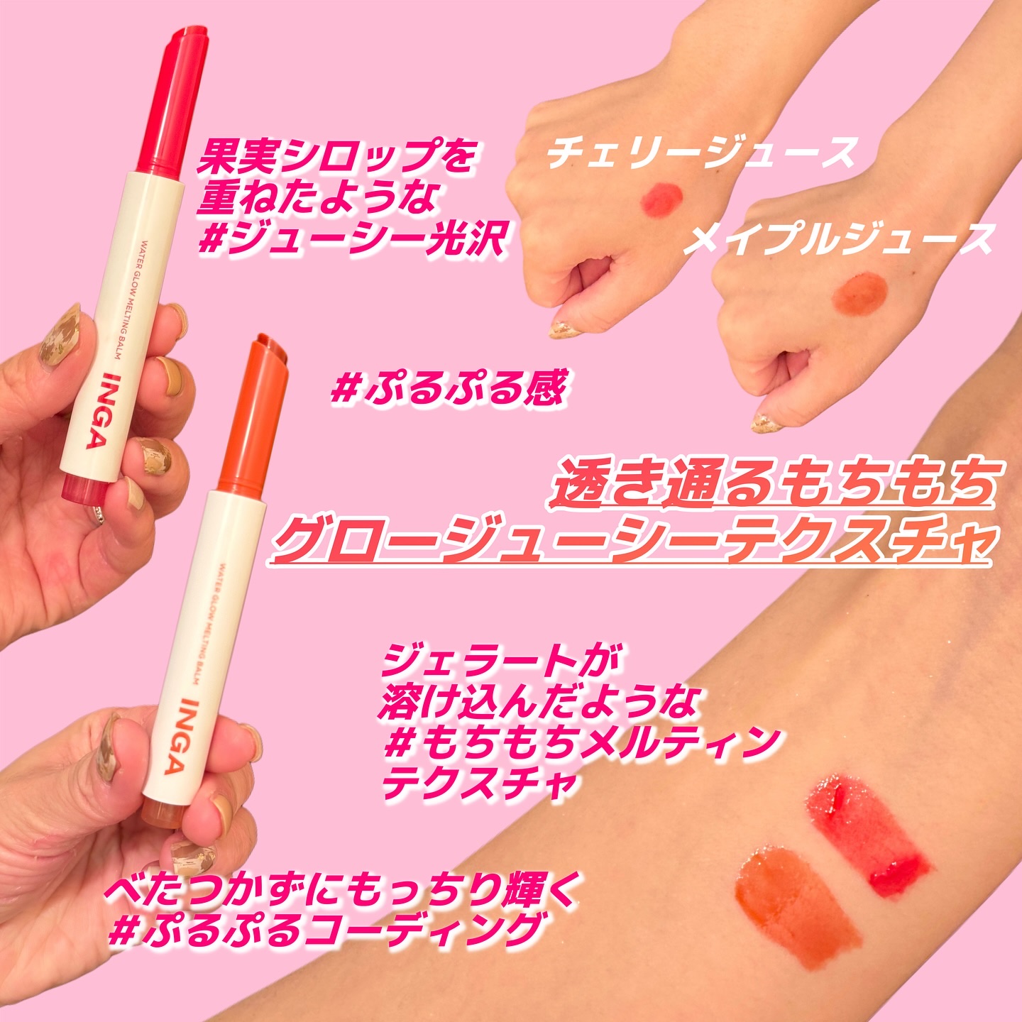 ウォーターグローメルティングバーム/INGA/口紅を使ったクチコミ（2枚目）