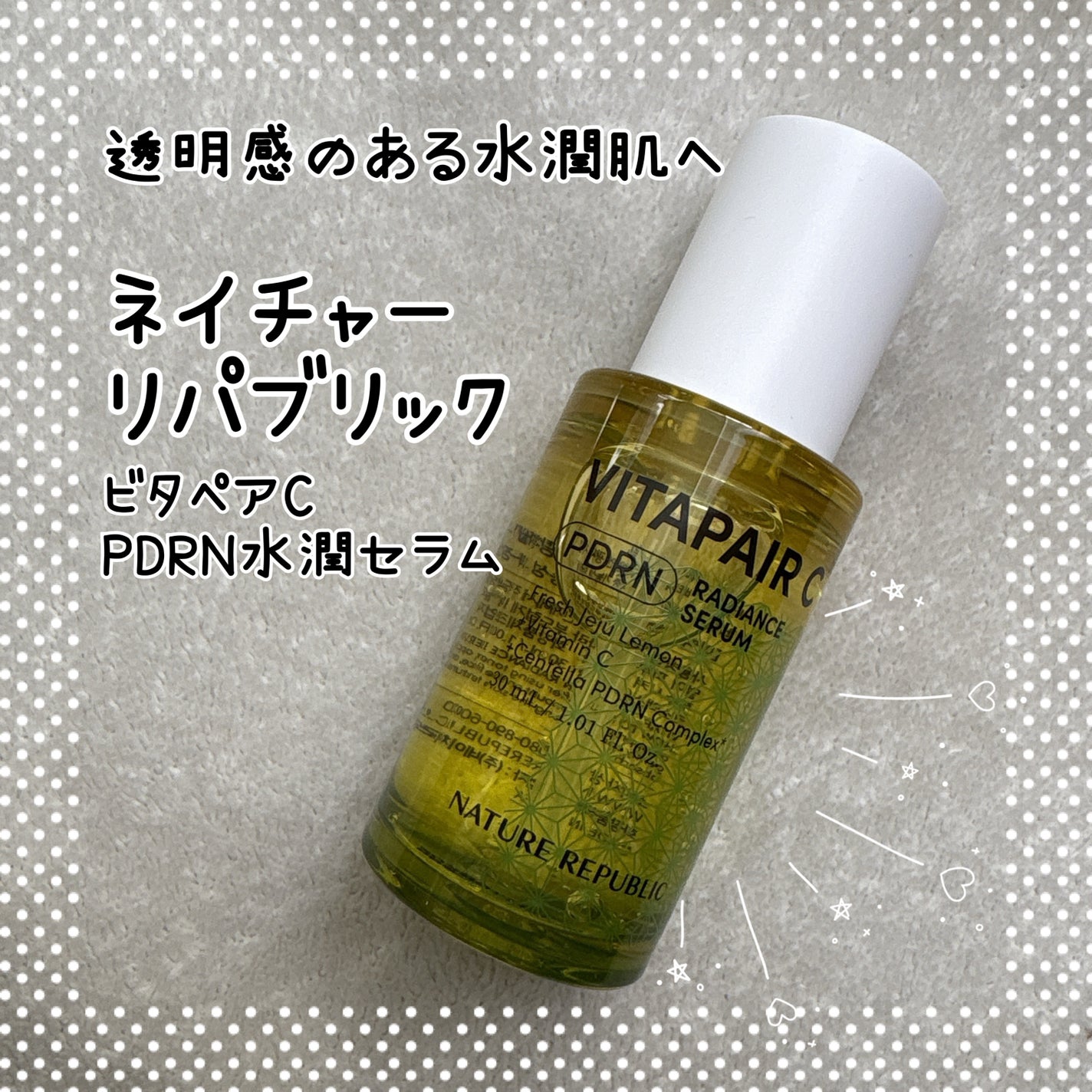 ビタペアCPDRN水潤セラム/ネイチャーリパブリック/美容液を使ったクチコミ(1枚目)