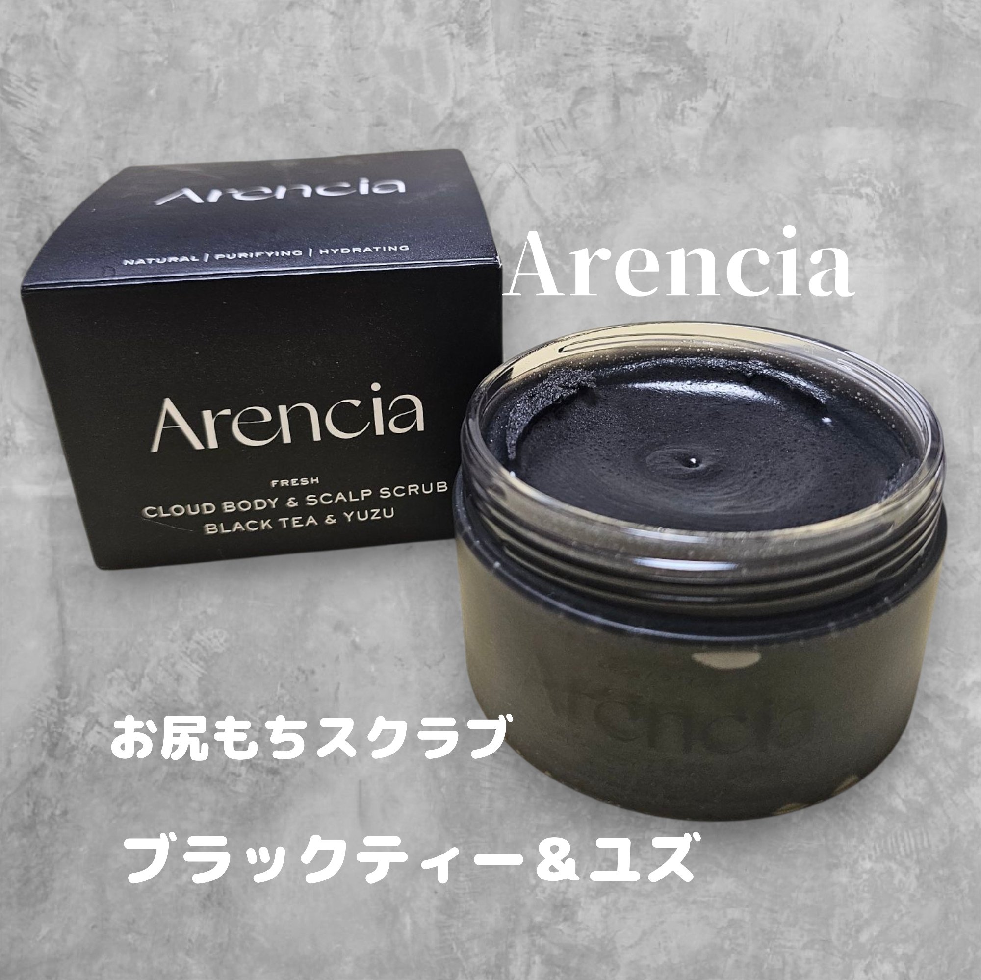 フレッシュクラウドスクラブ　ブラックティー＆ユズ/アレンシア/スクラブ・ゴマージュを使ったクチコミ（1枚目）