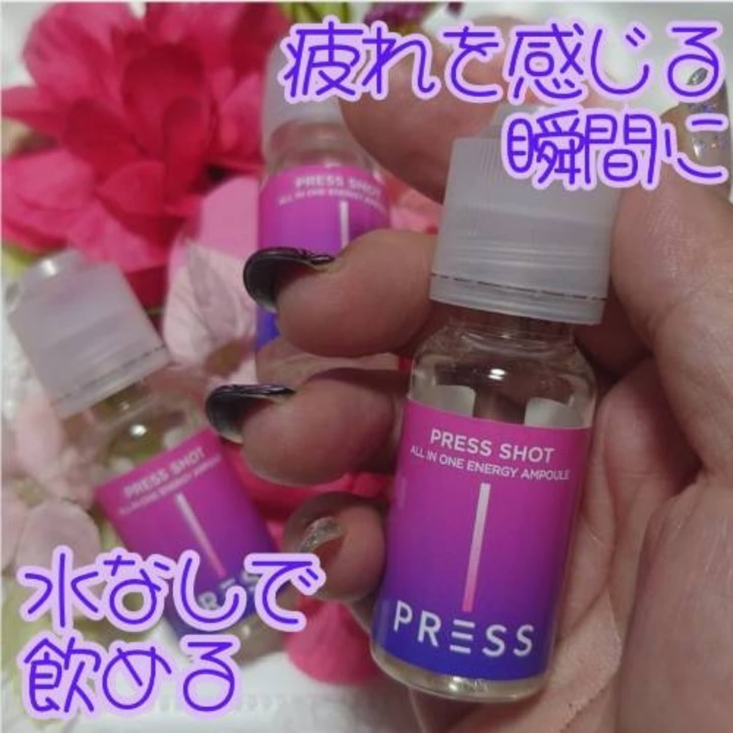 PRESS SHOT/PRESS SHOT/美容サプリメントを使ったクチコミ（2枚目）