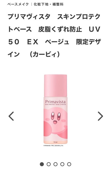 スキンプロテクトベース 皮脂くずれ防止 UV50 EX ベージュ 限定デザイン(カービィ)/プリマヴィスタ/化粧下地の画像
