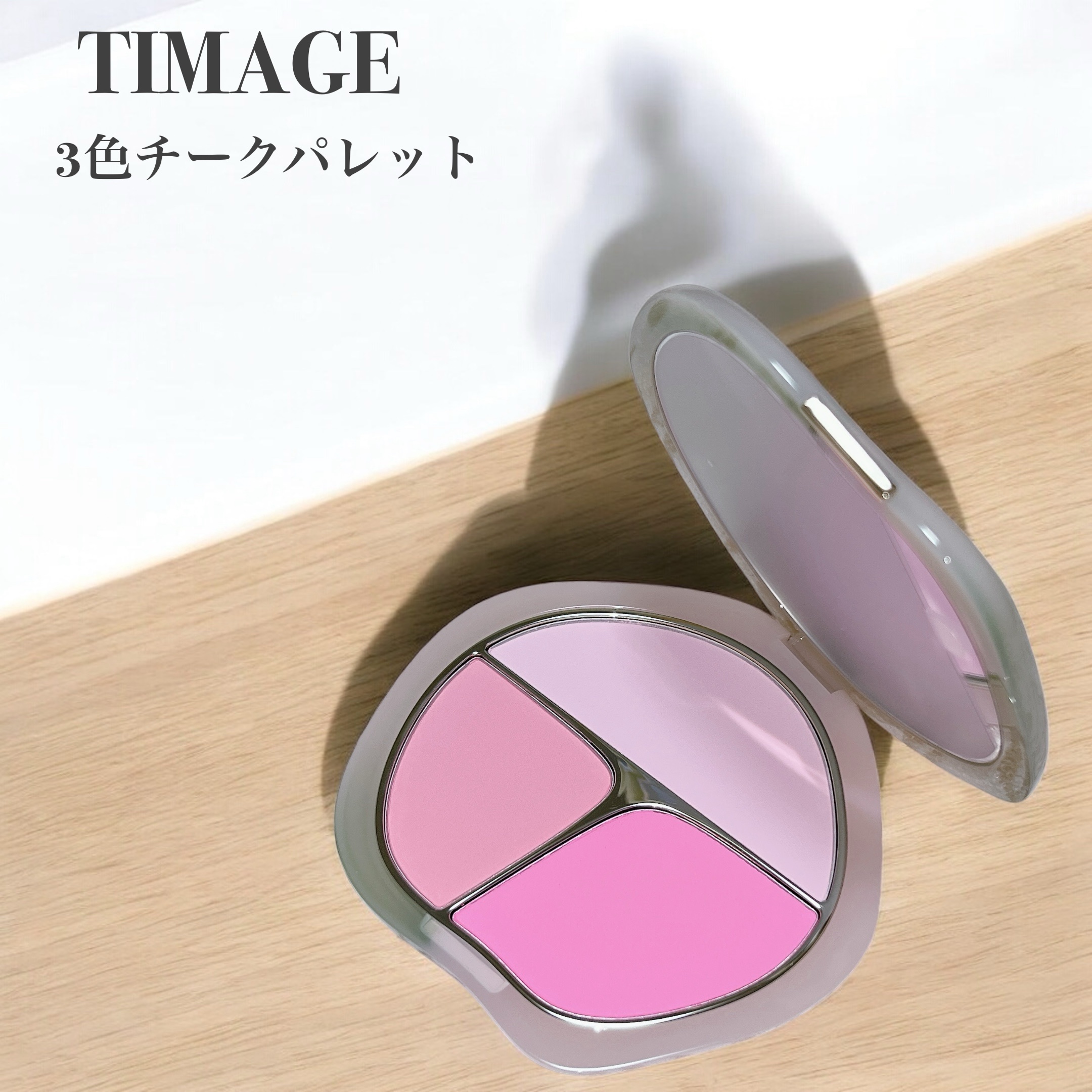 TIMAGE  3色チークパレット/TIMAGE/パウダーチークを使ったクチコミ（1枚目）